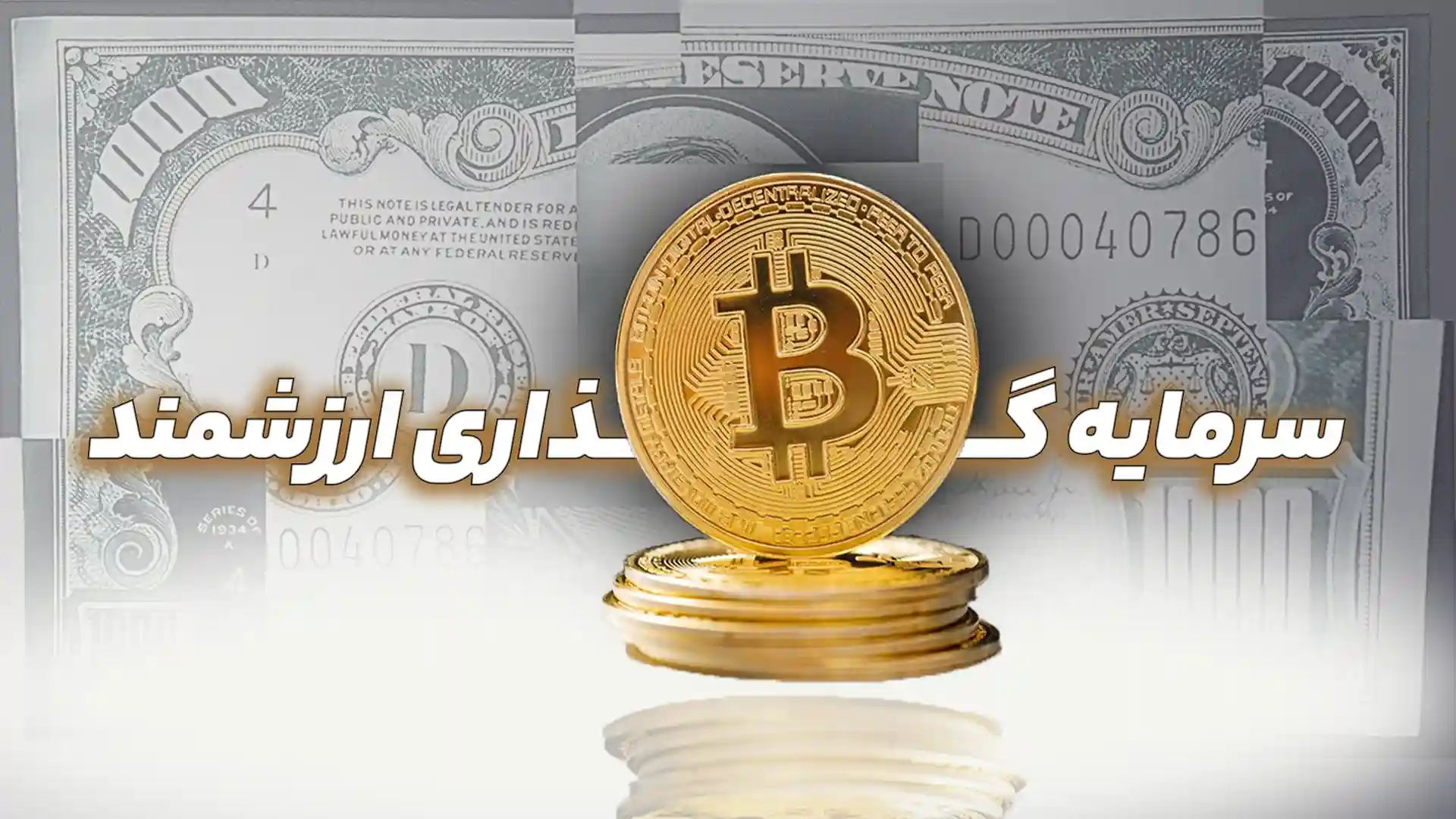 بهترین ارز دیجیتال برای سود روزانه کوتاه اما پر از هیجان