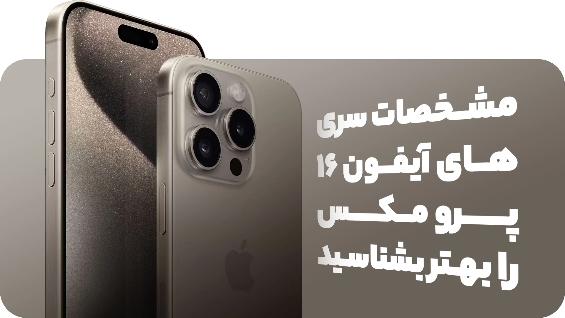  مشخصات آیفون 16 پرو مکس