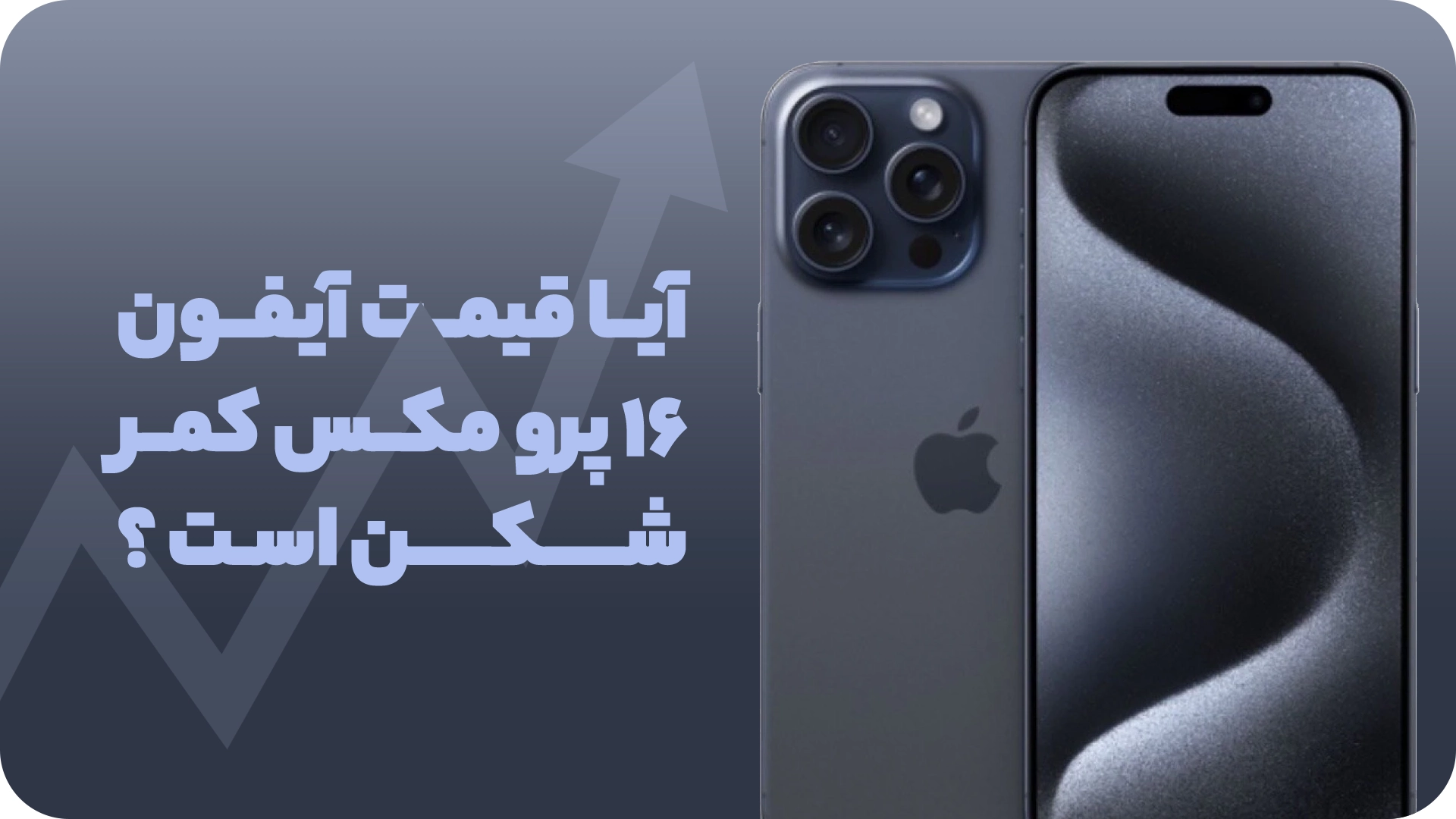 قیمت آیفون 16 پرو مکس 