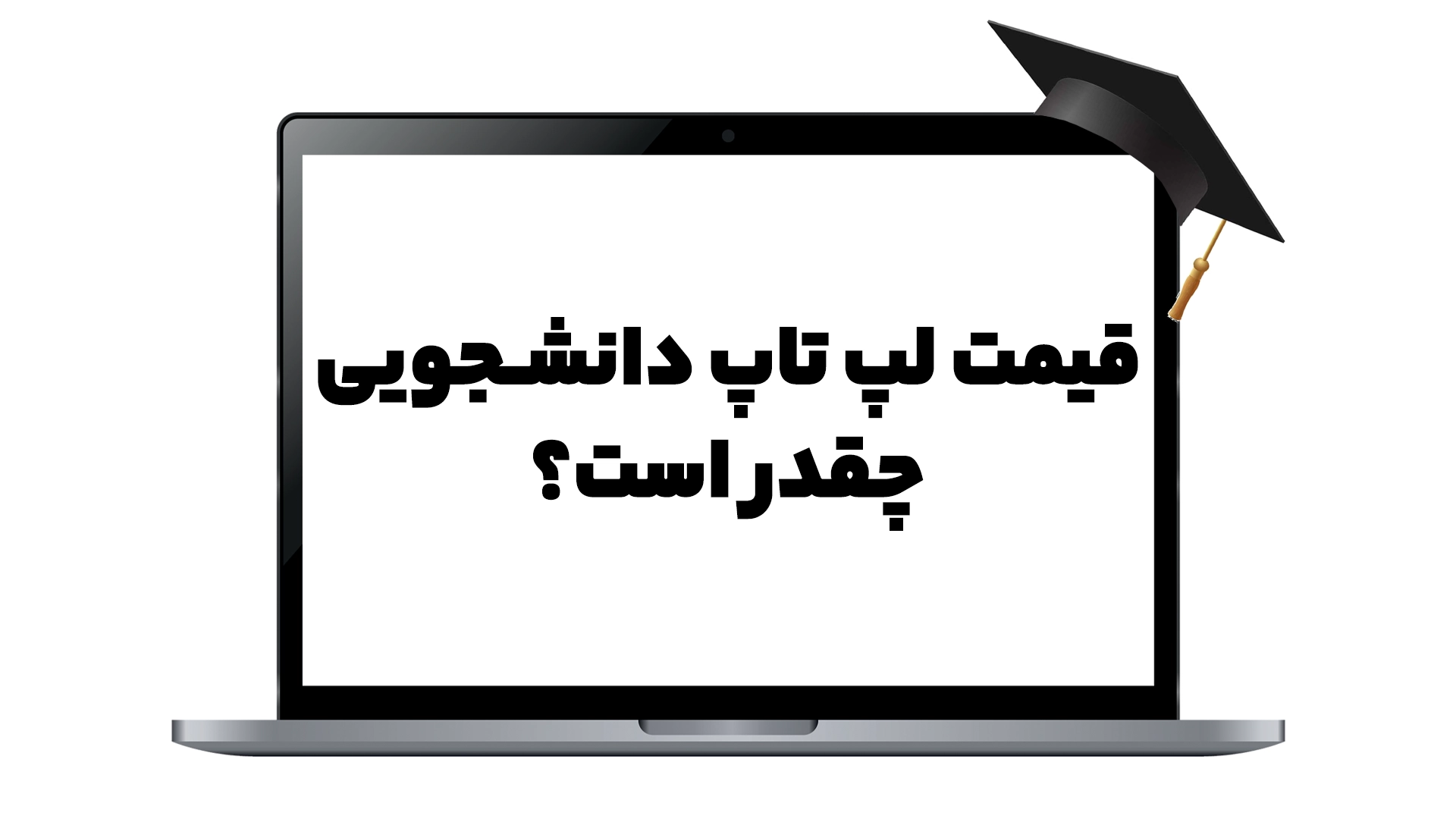 قیمت لپ تاپ دانشجویی چقدر است؟