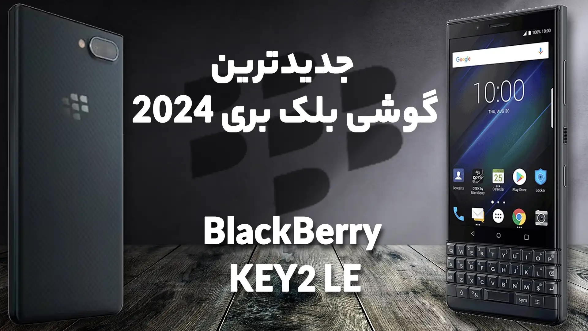  جدیدترین گوشی بلک بری 2024