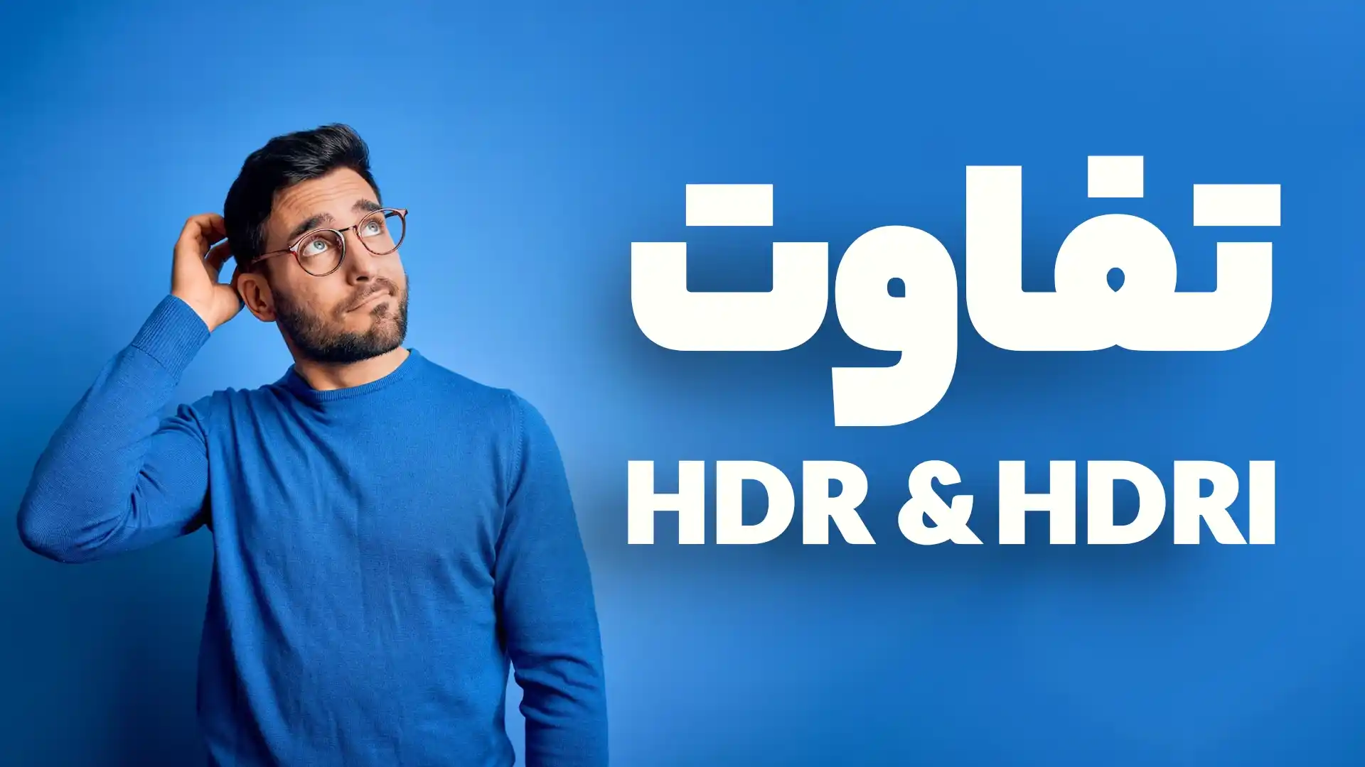 تفاوت HDR و HDRI چیست؟