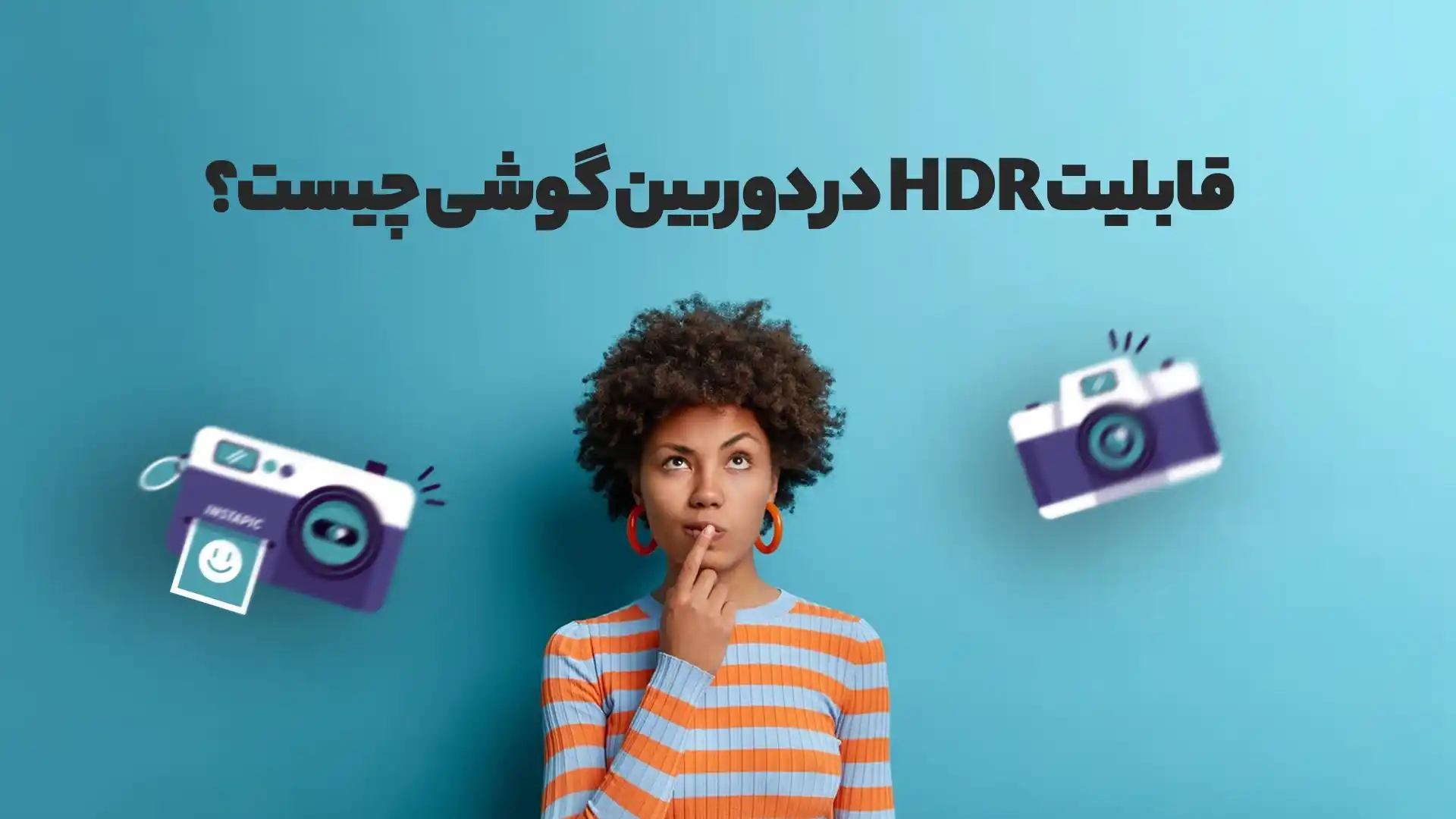 قابلیت hdr در دوربین گوشی چیست؟