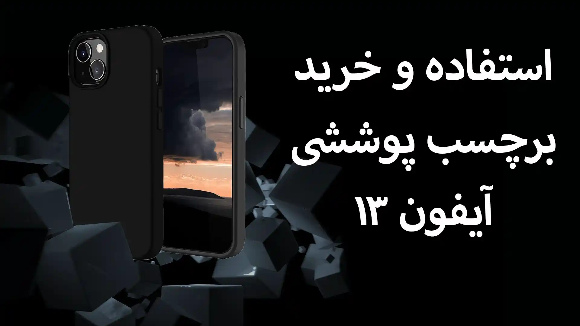 چه نیازی به استفاده و خرید برچسب پوششی آیفون ۱۳ داریم؟!