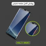 محافظ صفحه نمایش موبایل یو وی مولتی نانو - اشتراکی