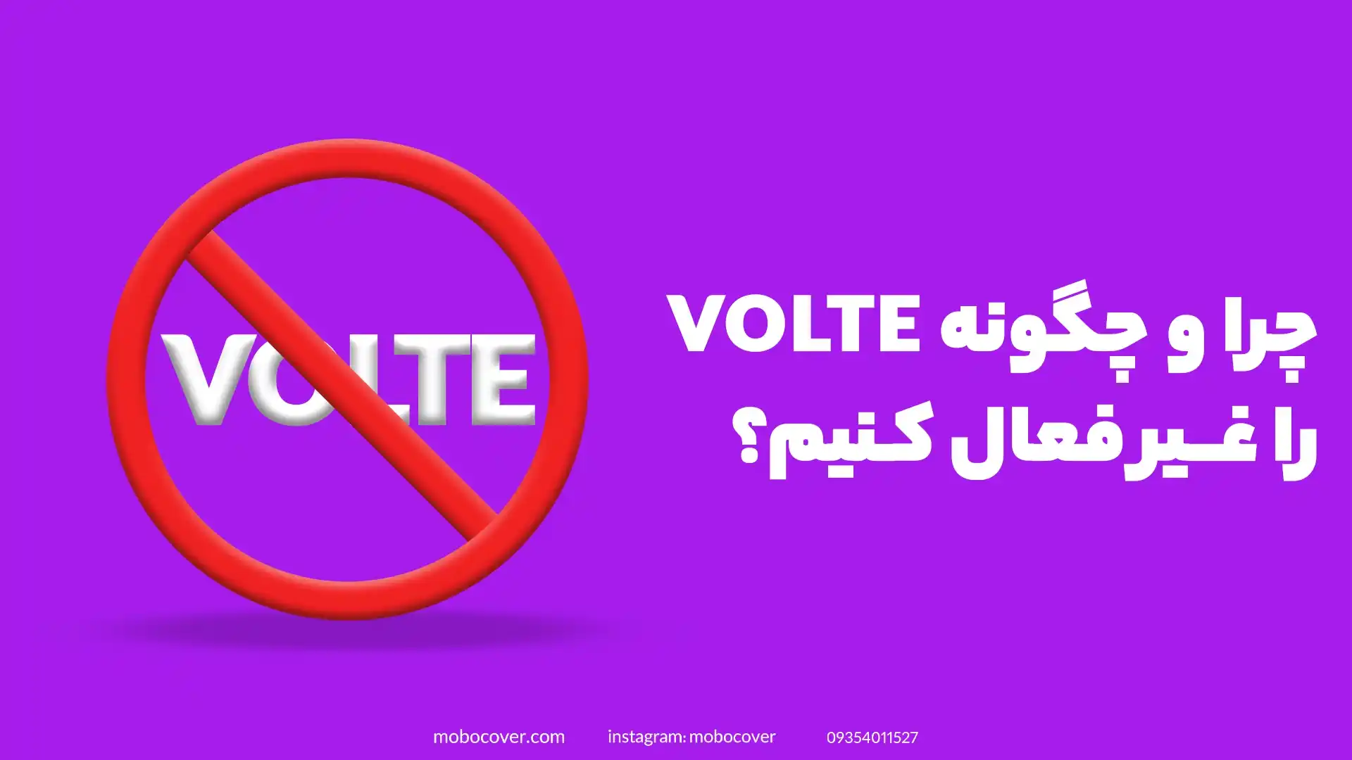 چگونه volte را غیر فعال کنیم؟ چرا VoLTE را غیرفعال کنیم؟