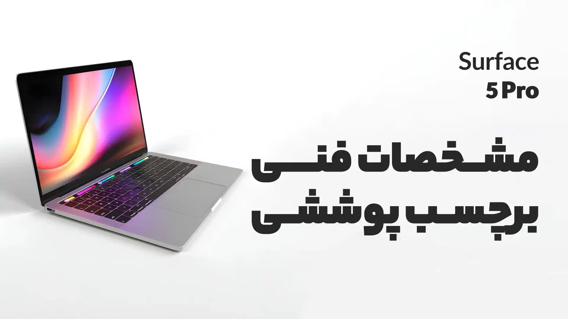 مشخصات فنی برچسب سرفیس پرو 5