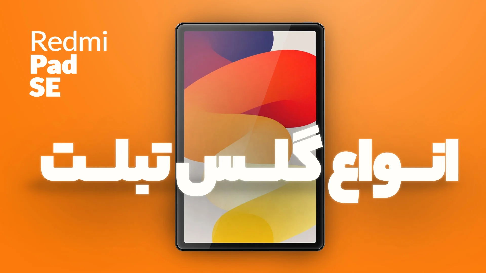 انواع گلس تبلت شیائومی redmi pad se