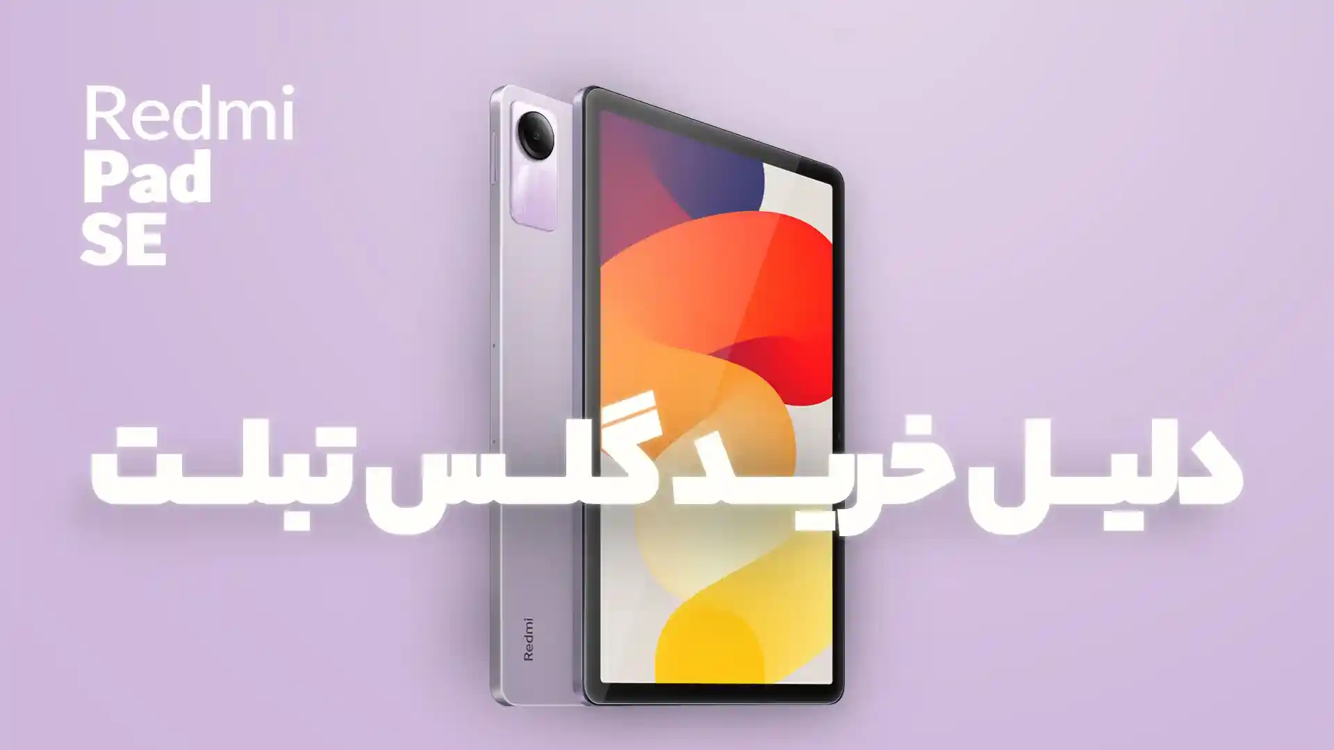 خرید گلس تبلت شیائومی redmi pad se