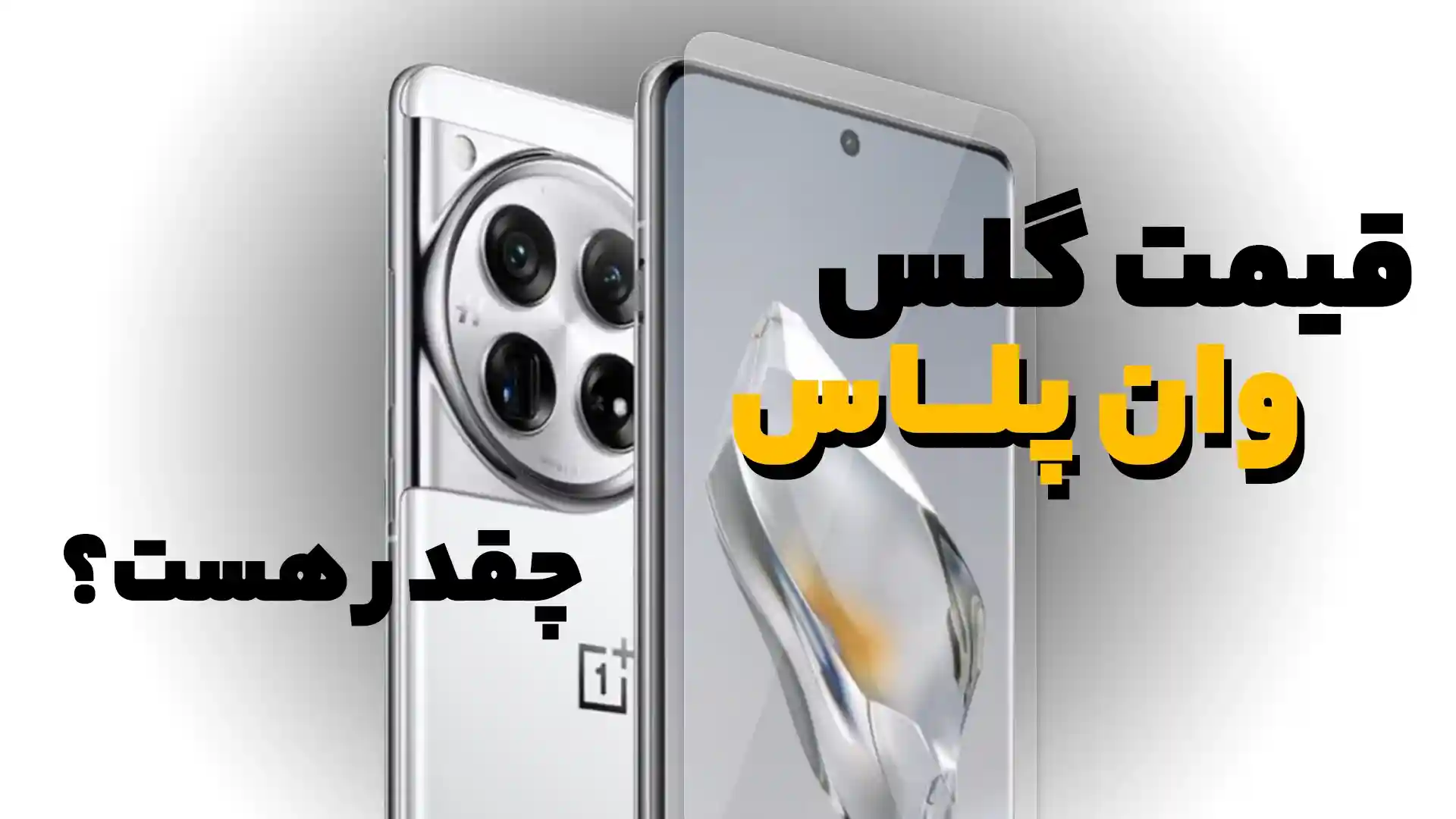 قیمت گلس وان پلاس 12