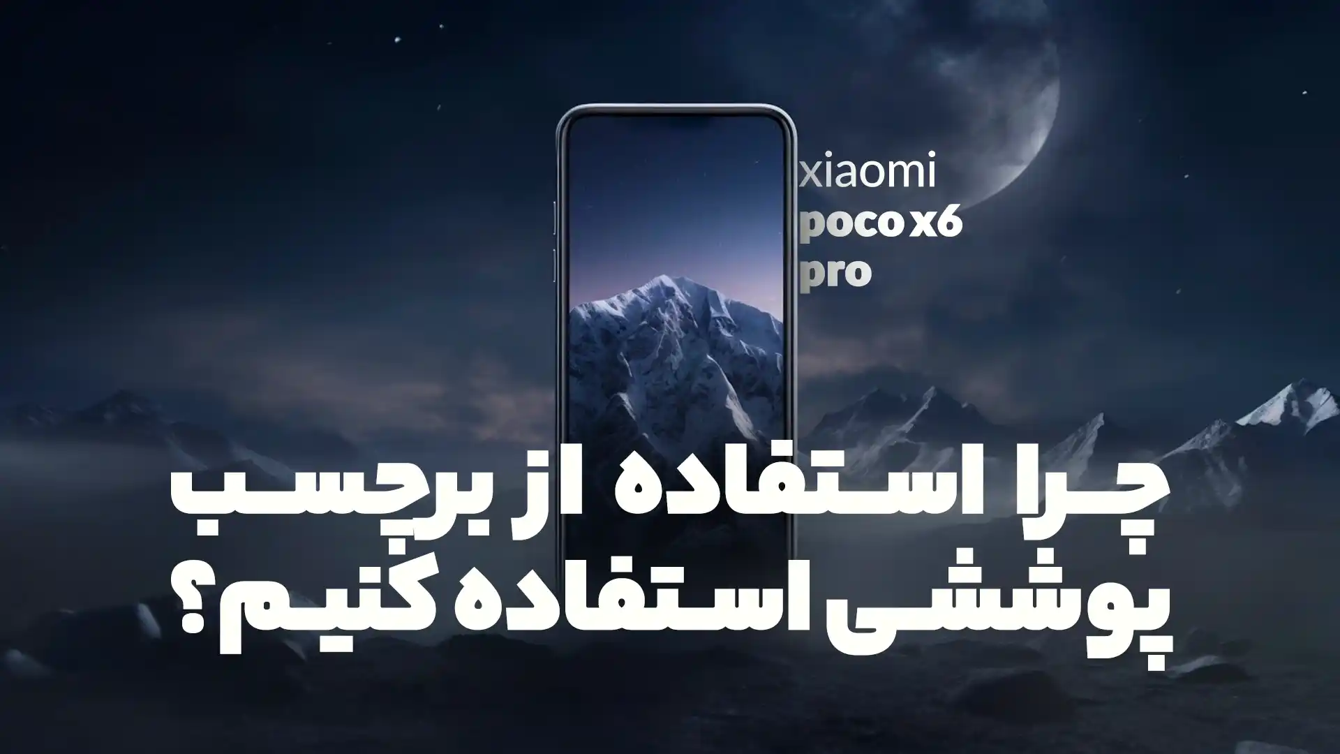 چرا گلس بدون حاشیه Poco X6 Pro بهترین انتخاب است