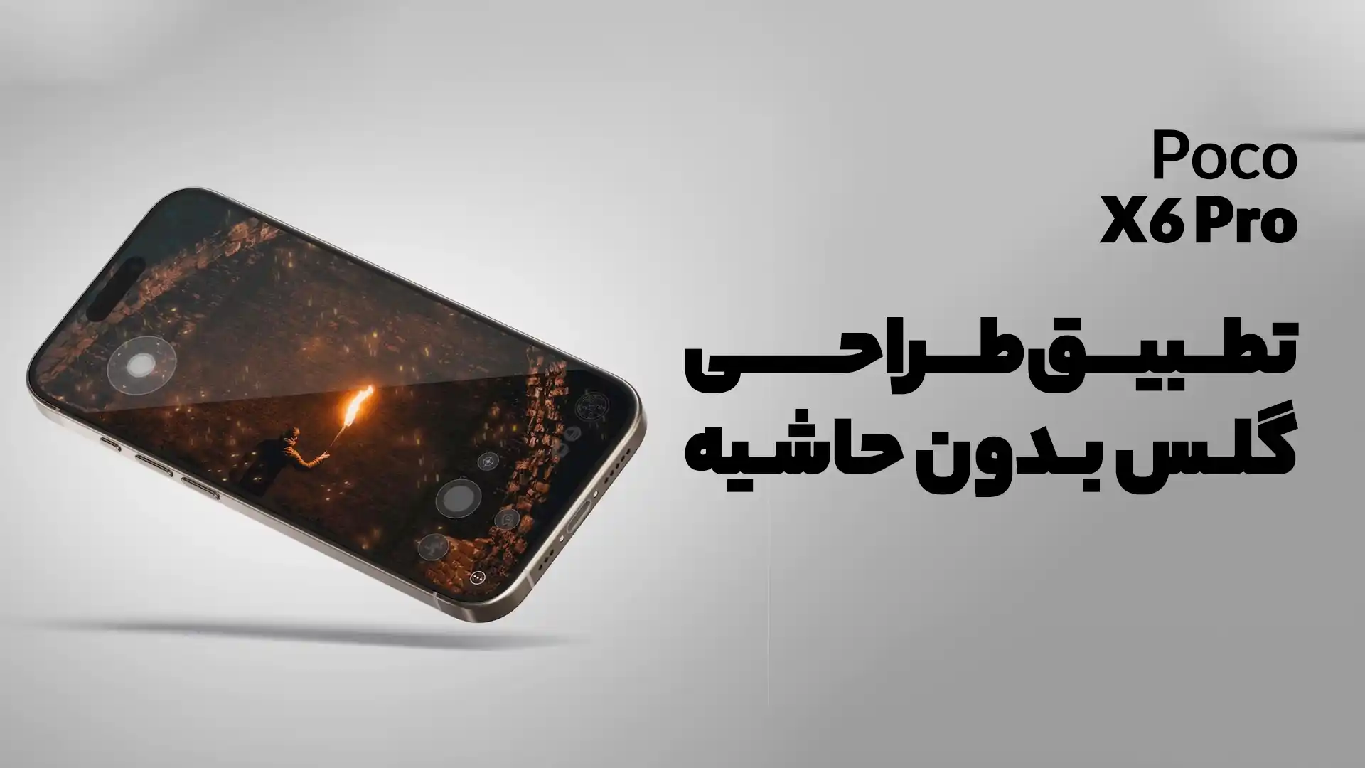 تطبیق طراحی گلس بدون حاشیه Poco X6 Pro برای نمایشگر 