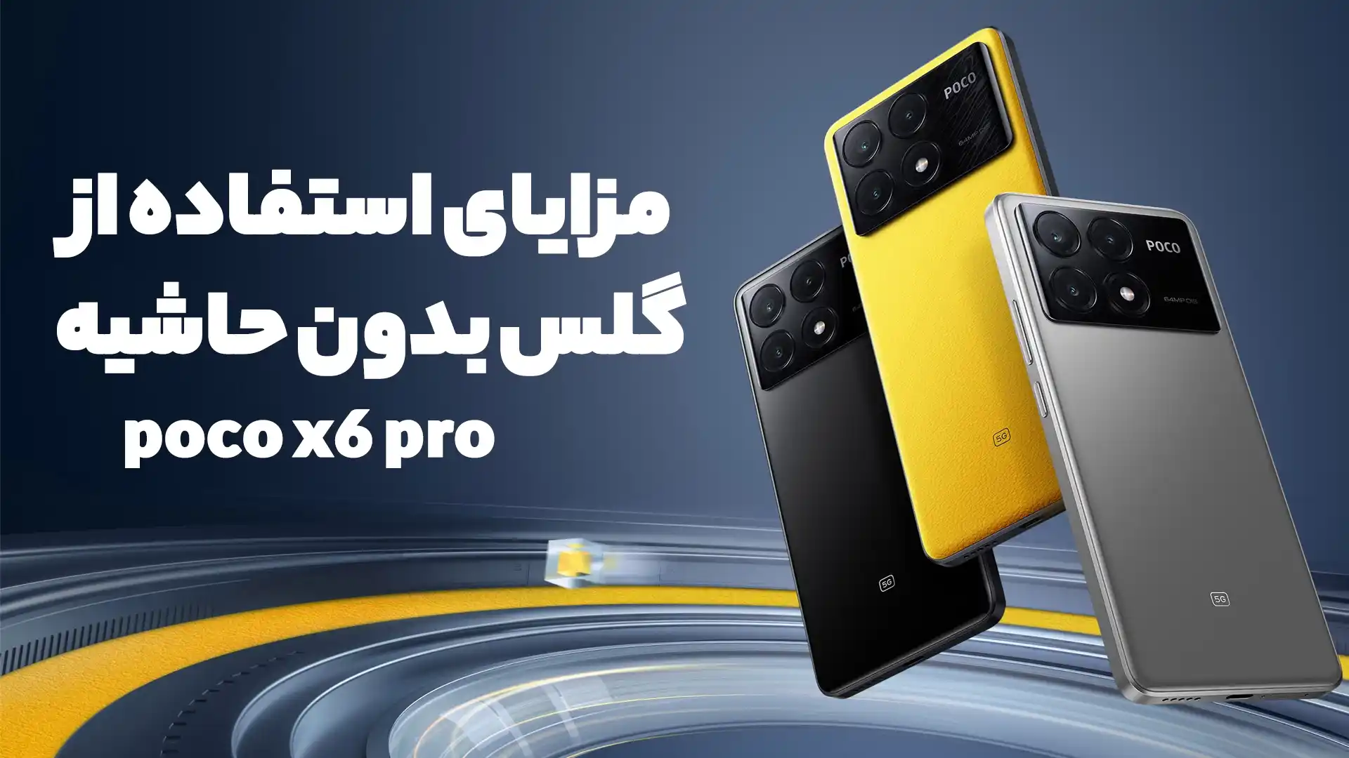 مزایا و معایب استفاده و عدم استفاده از گلس بدون حاشیه poco x6 pro