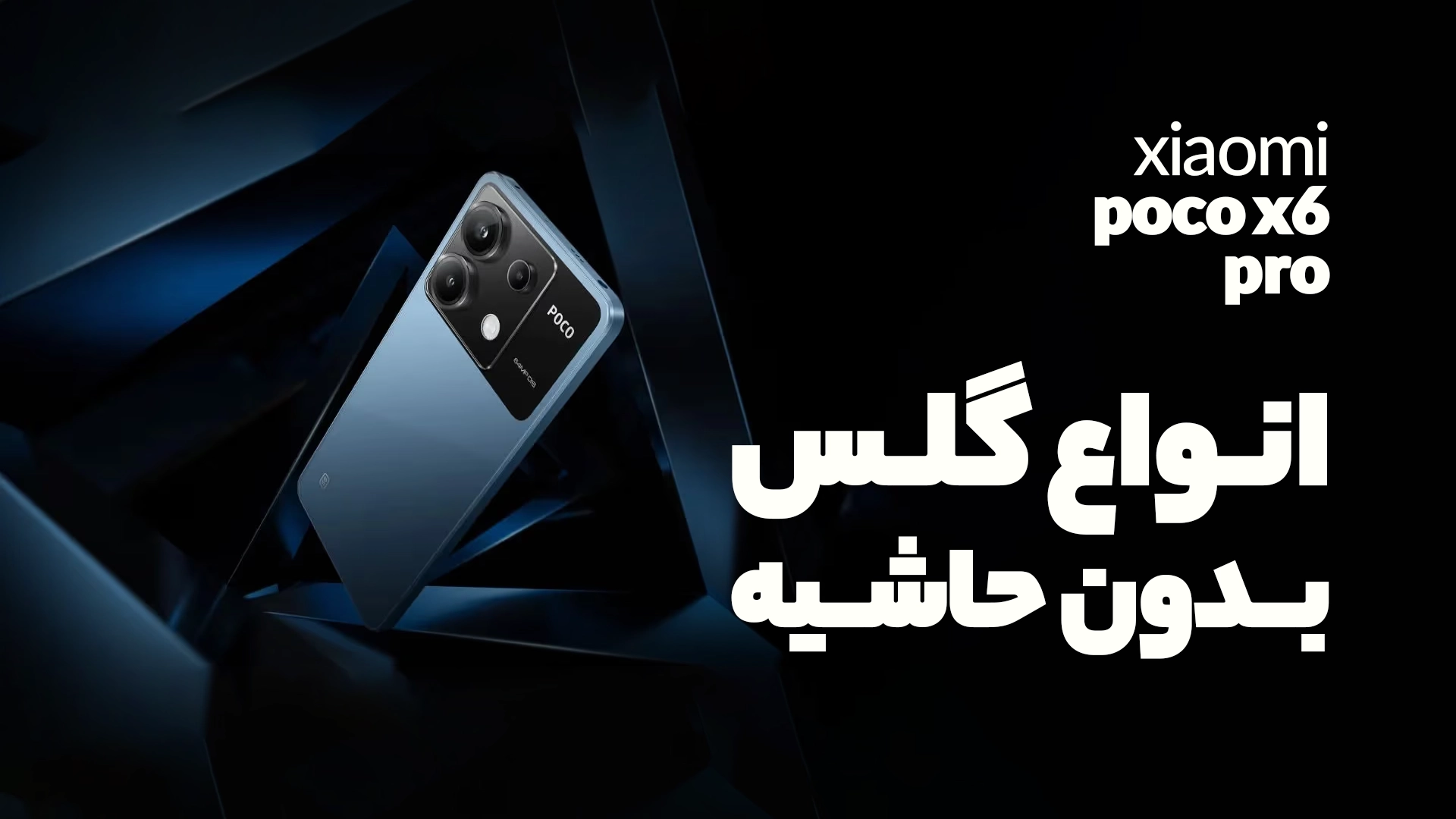 انواع گلس بدون حاشیه poco x6 pro