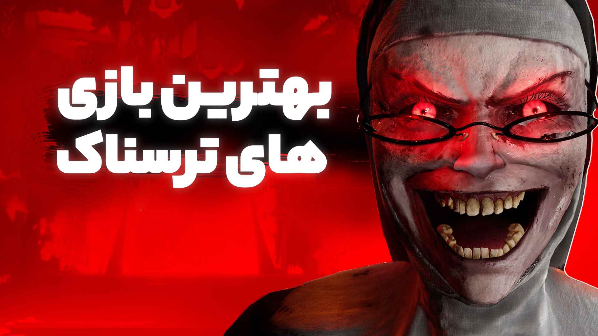 بازی ترسناک انلاین چند نفره اندروید