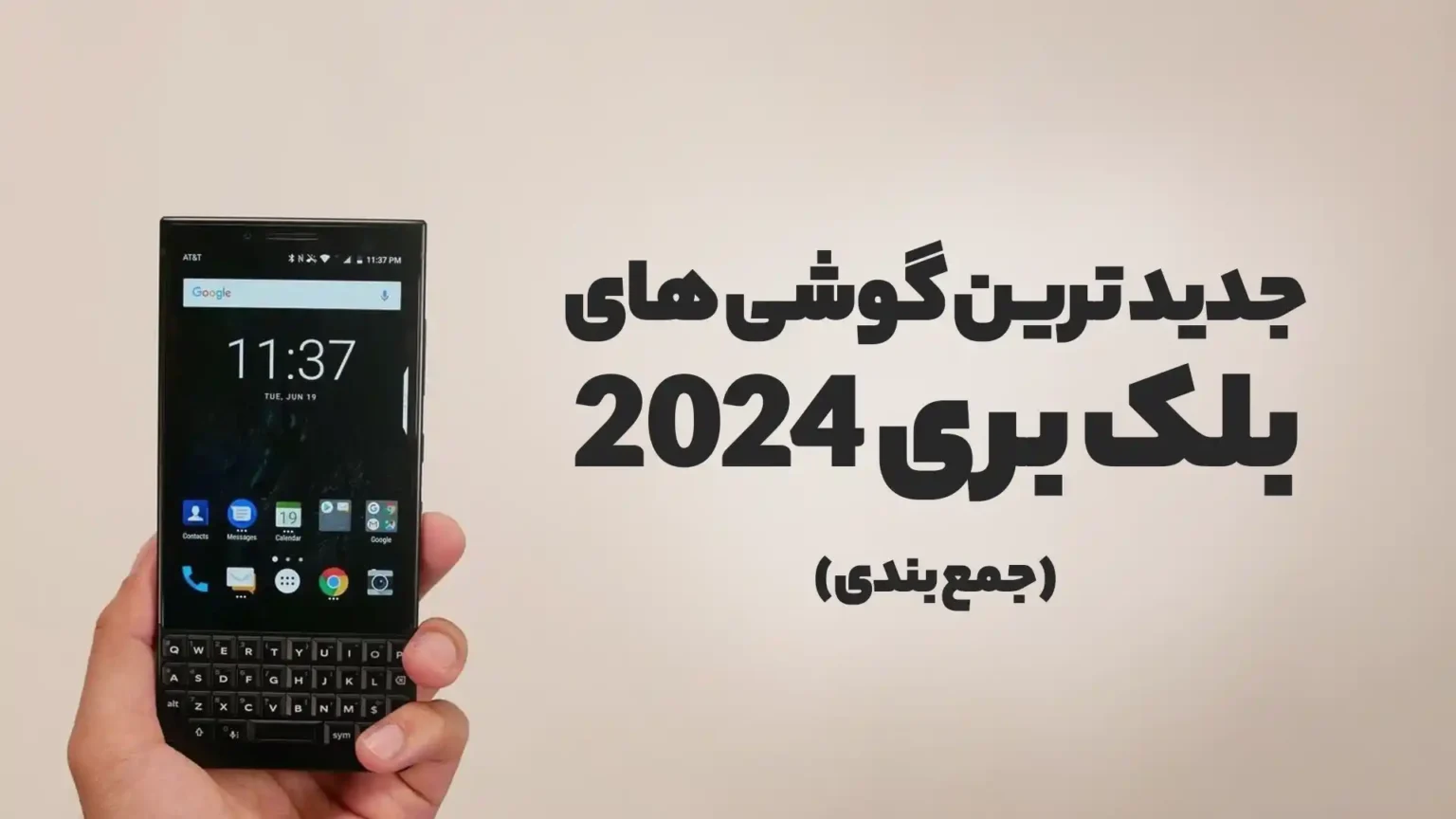جدیدترین گوشی بلک بری 2024 جمع بندی