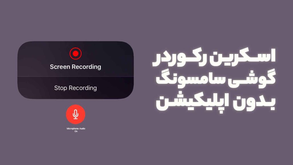 فیلم گرفتن از صفحه گوشی سامسونگ بدون برنامه انجام می شود؟