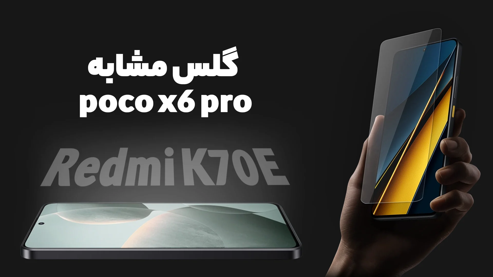 گلس مشابه poco x6 pro