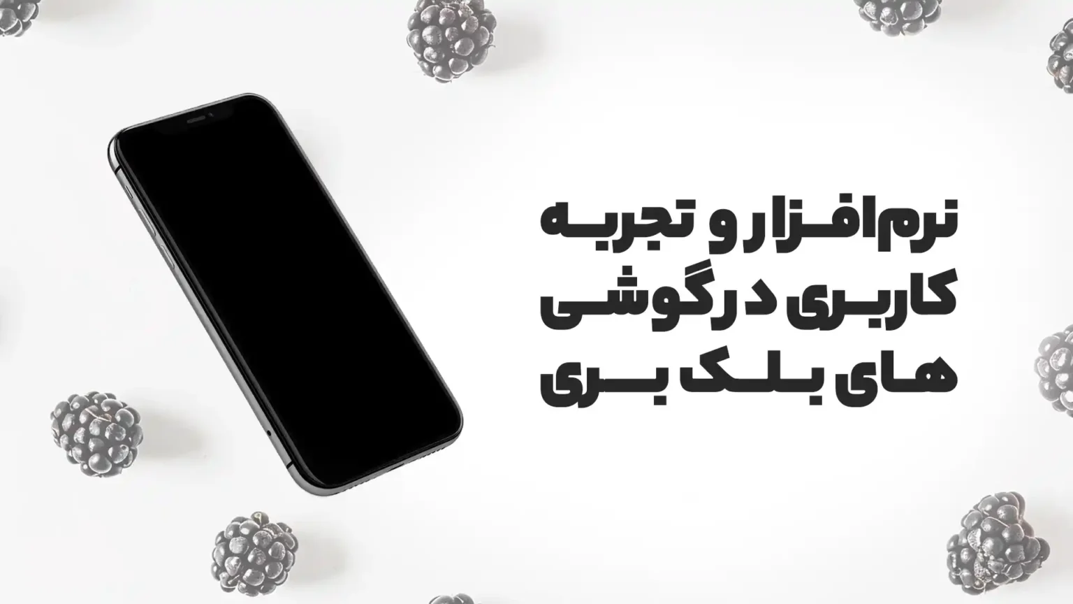 نرمافزار و تجربه کاربری در جدیدترین گوشی بلک بری 2024