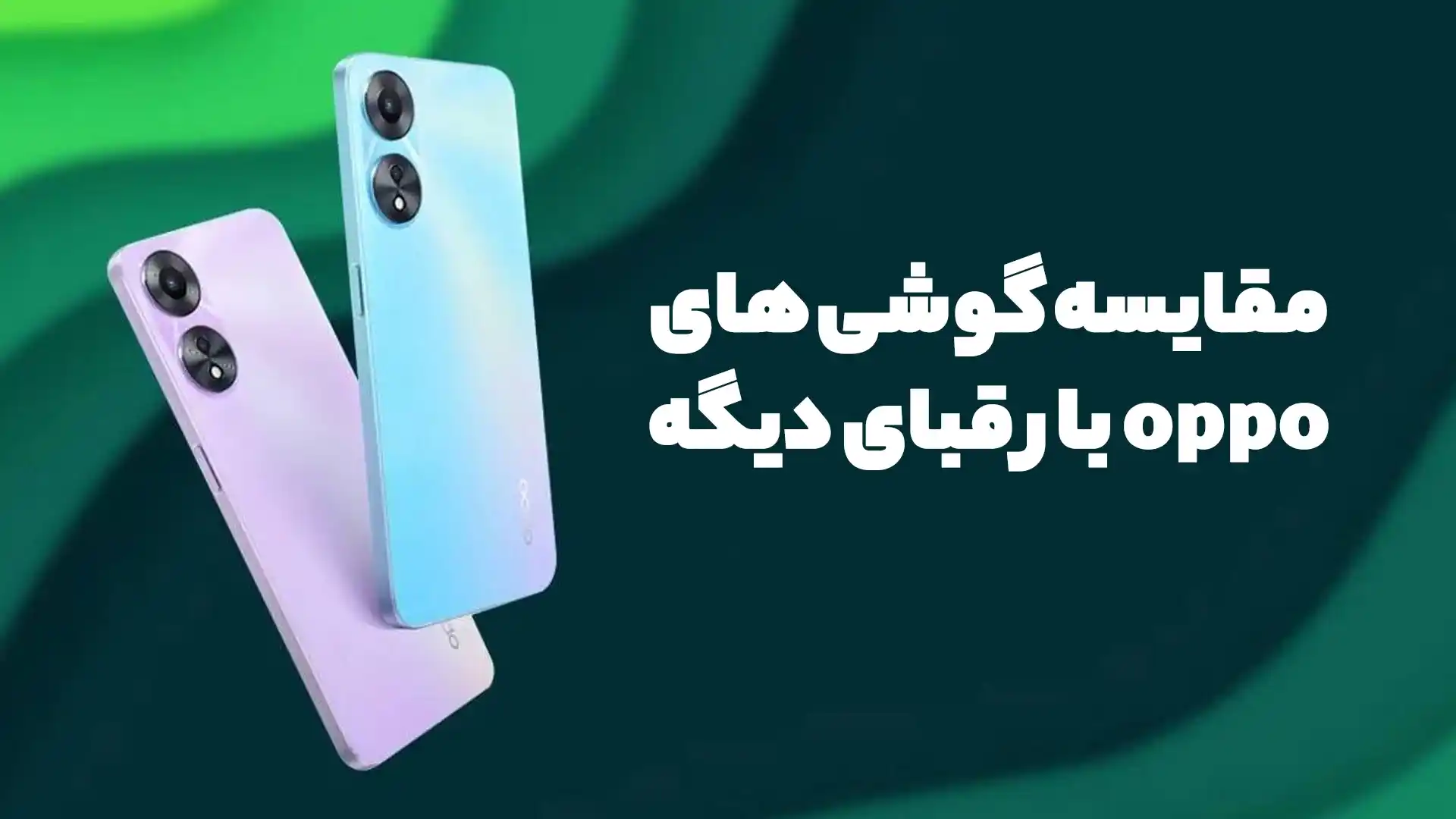 مقایسه گوشی‌های Oppo با رقبای دیگر