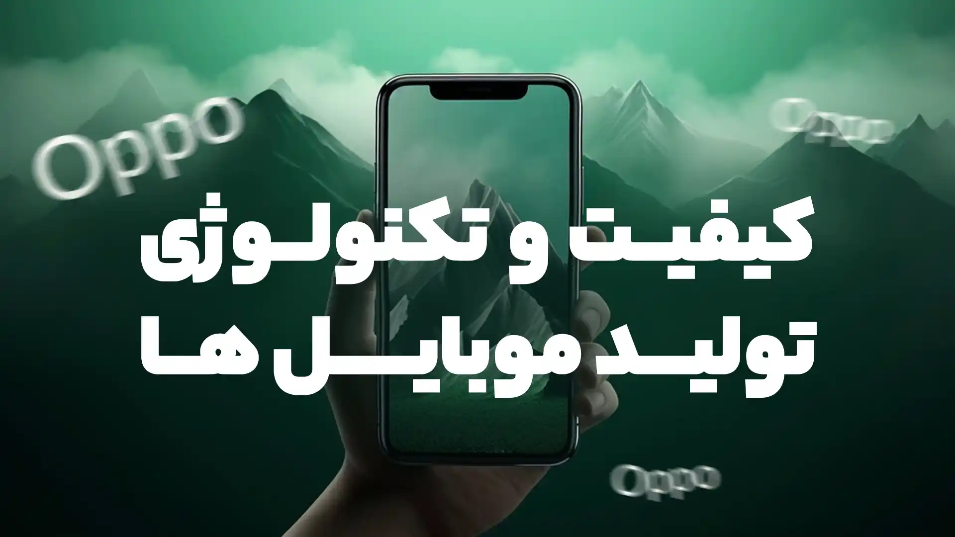 کیفیت و تکنولوژی تولید گوشی‌های Oppo