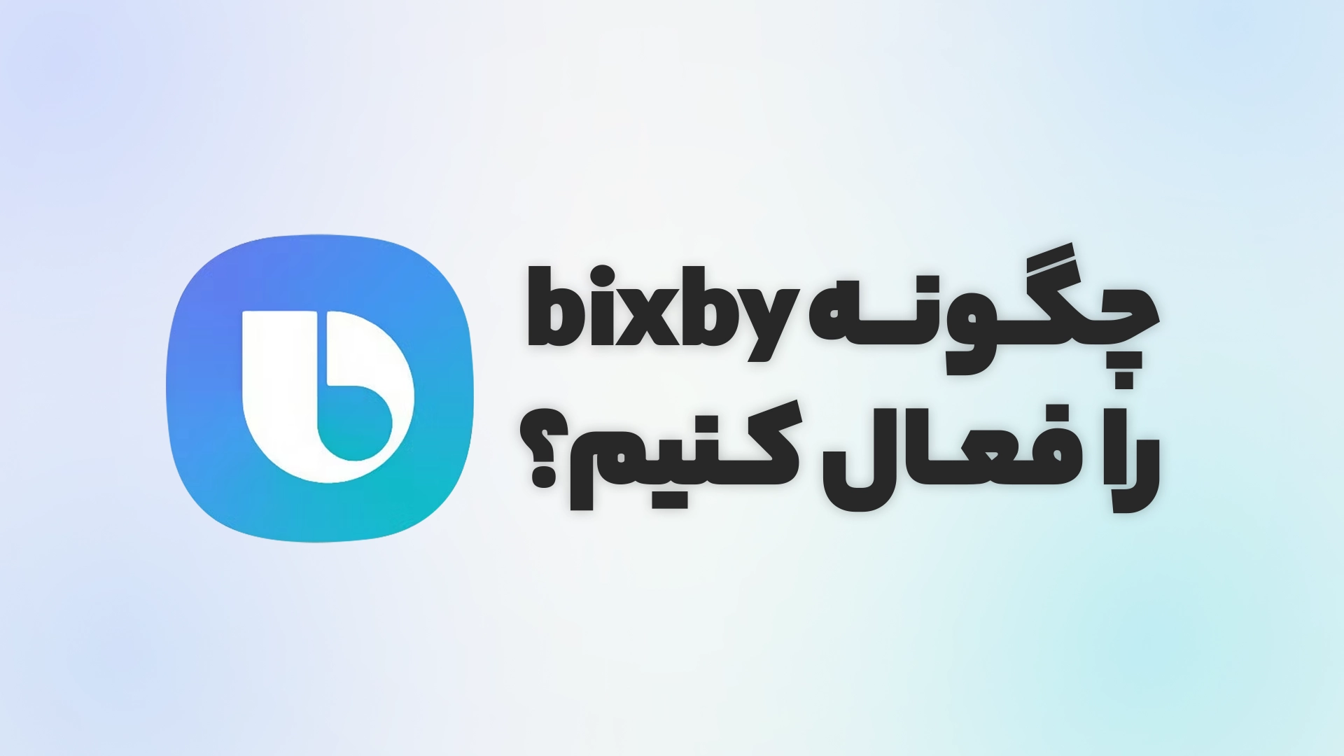 چگونه bixby را فعال کنیم؟