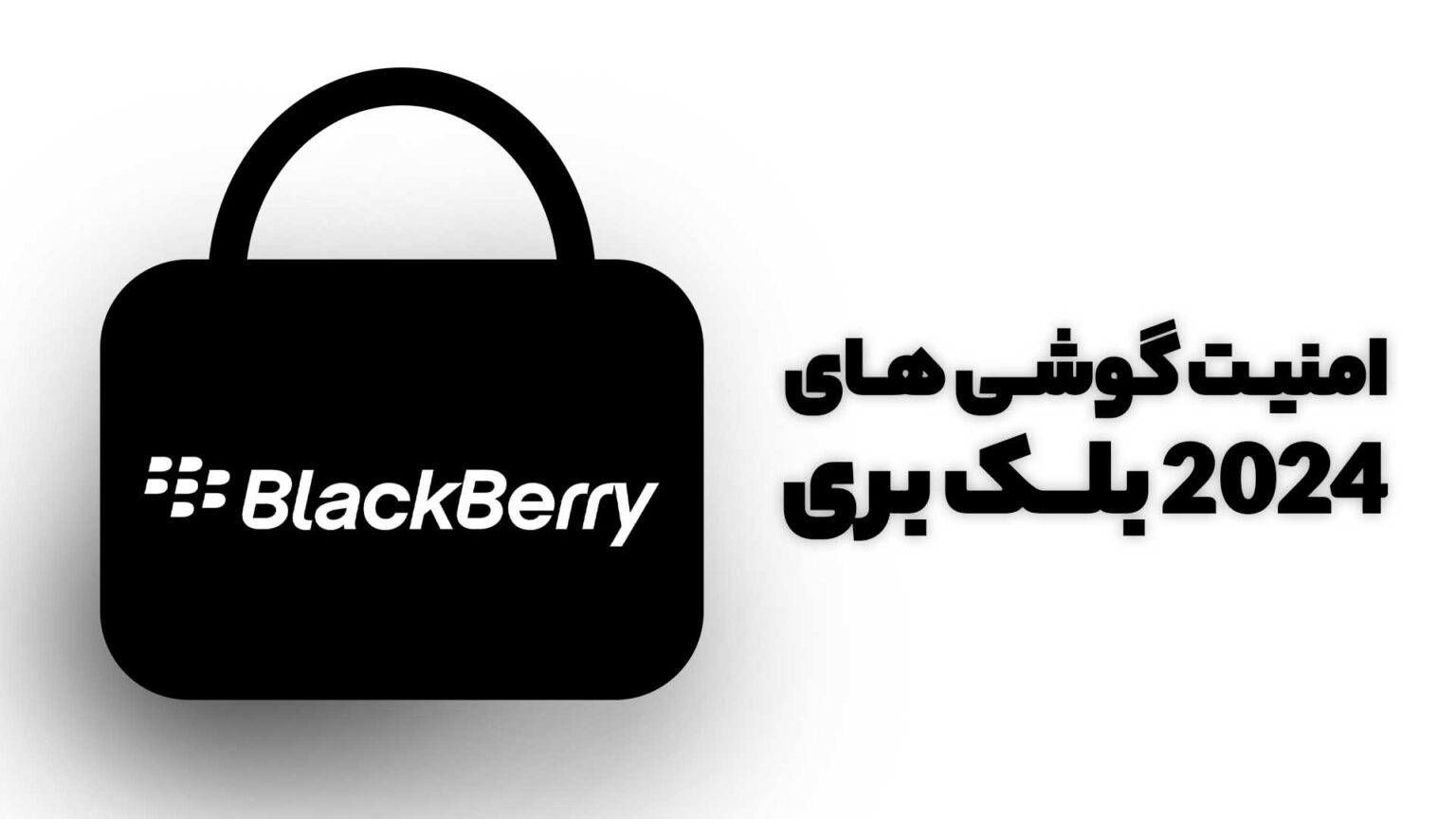 امنیت گوشی های بلک بری