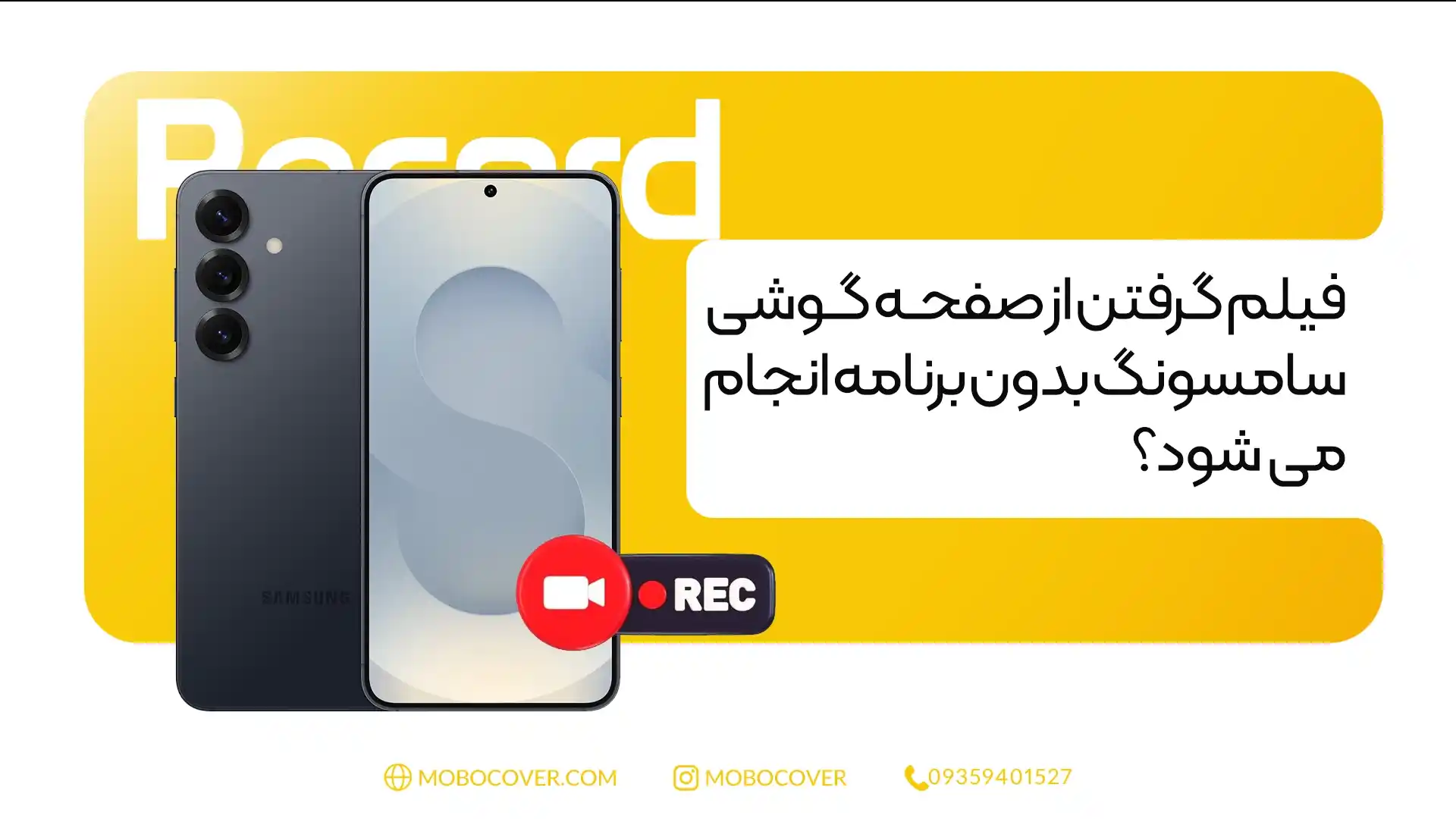 فیلم گرفتن از صفحه گوشی سامسونگ بدون برنامه انجام می شود؟