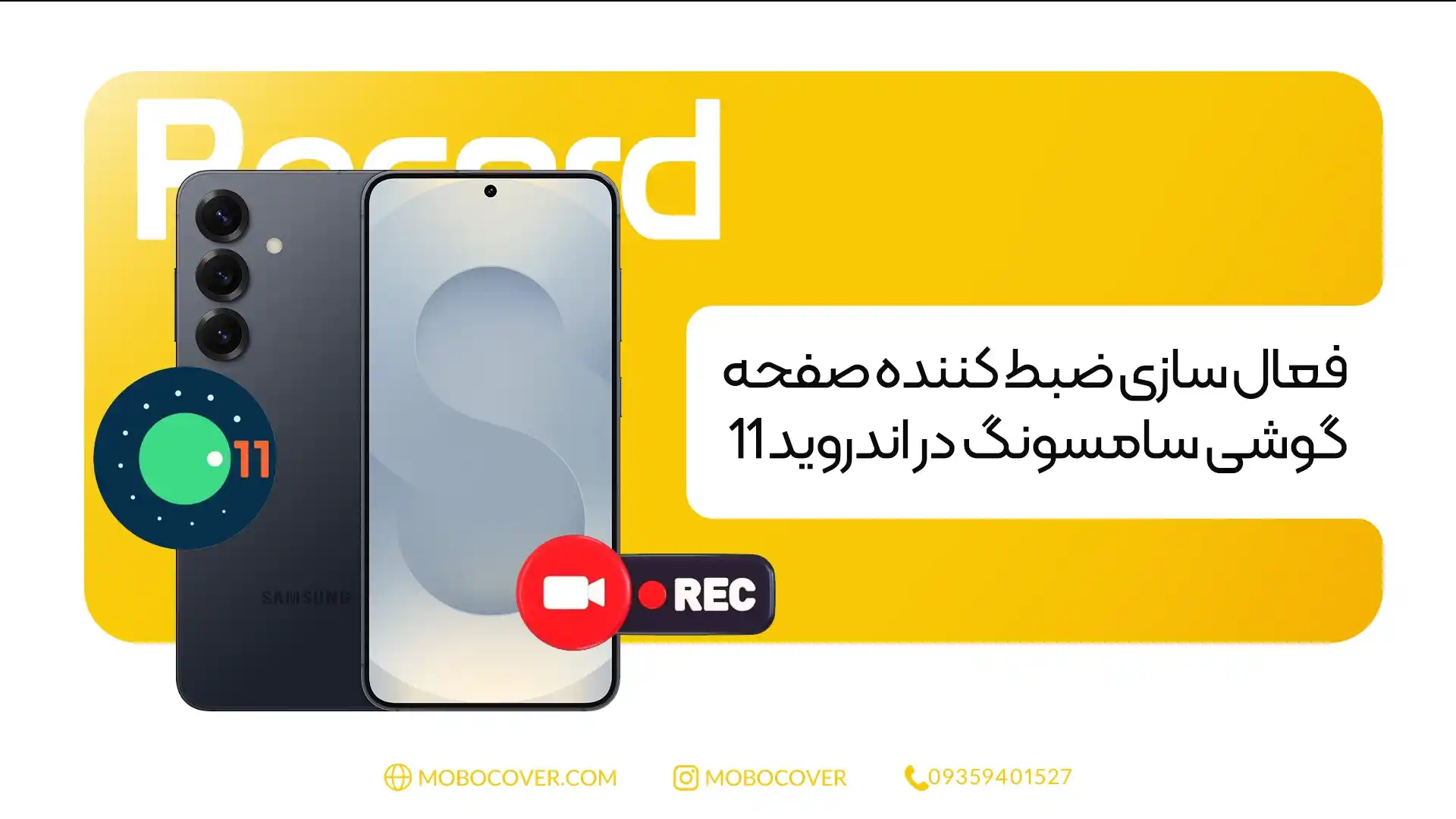 فعال سازی ضبط کننده صفحه گوشی سامسونگ در اندروید 11