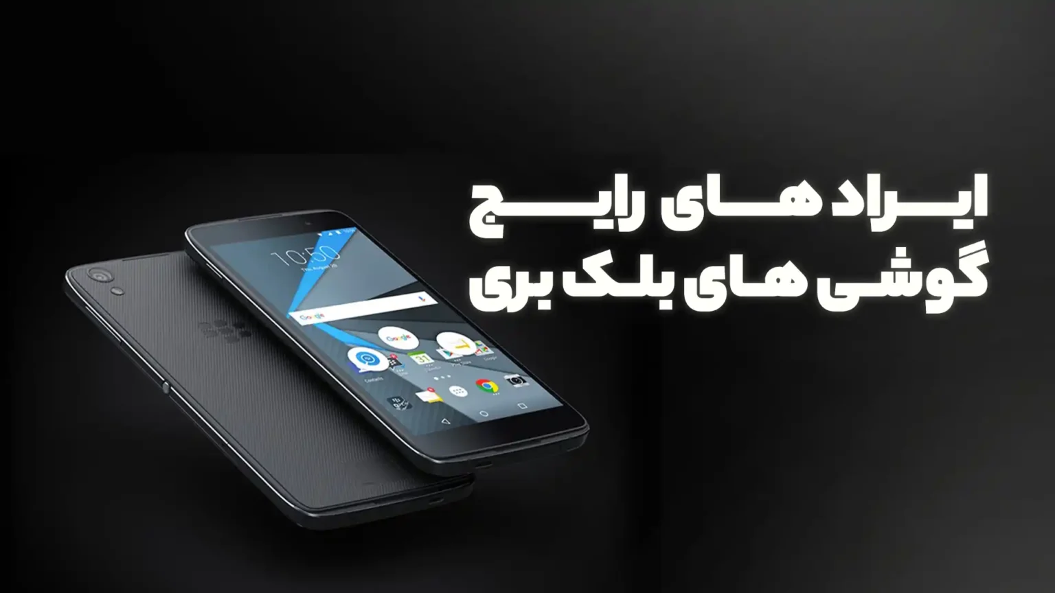 عیب های رایج در گوشی های بلک بری