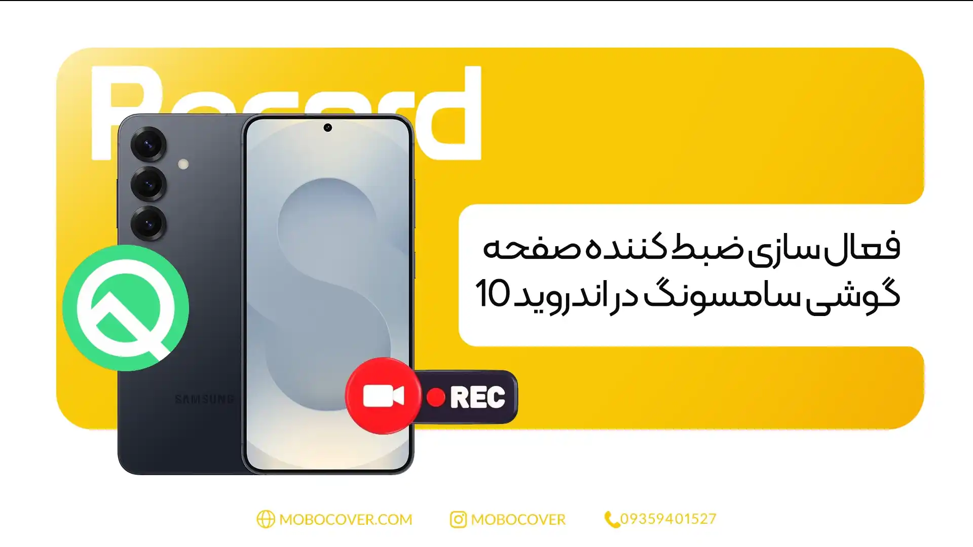 فعال سازی ضبط کننده صفحه گوشی سامسونگ در اندروید 10