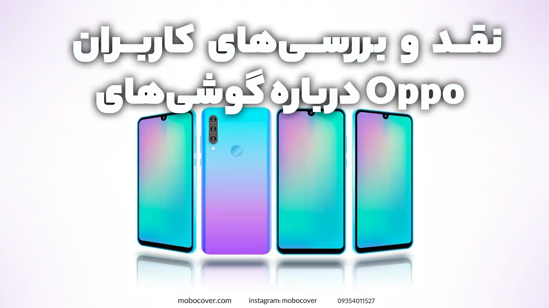  نقد و بررسی‌های کاربران درباره گوشی‌های Oppo