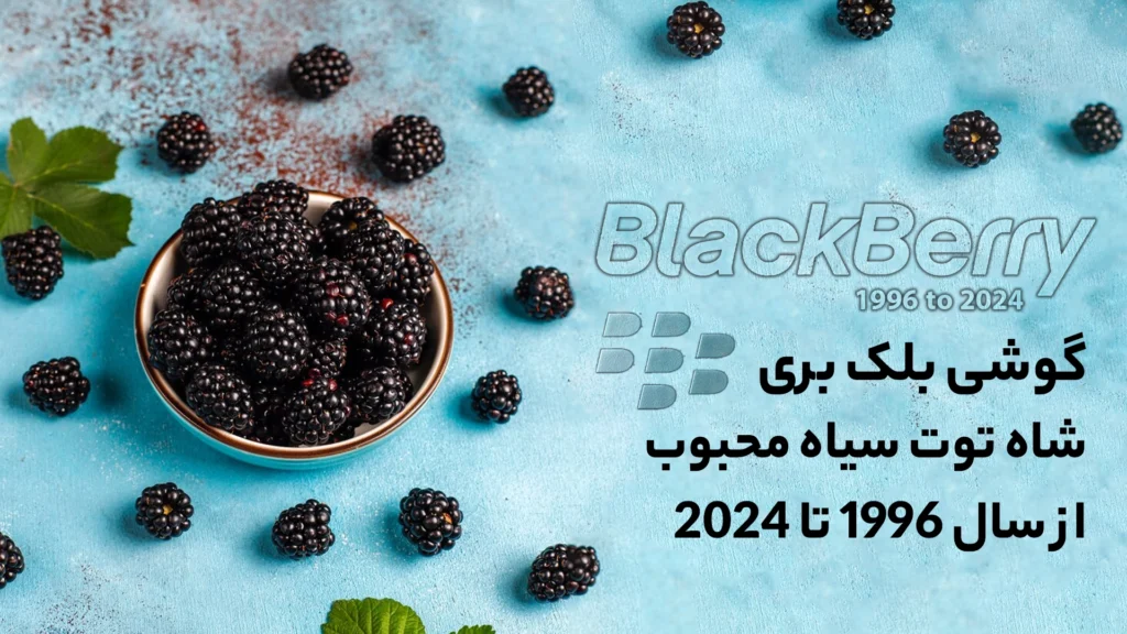 گوشی بلک بری (Black Berry) شاه توت سیاه محبوب از سال 1996 تا 2024
