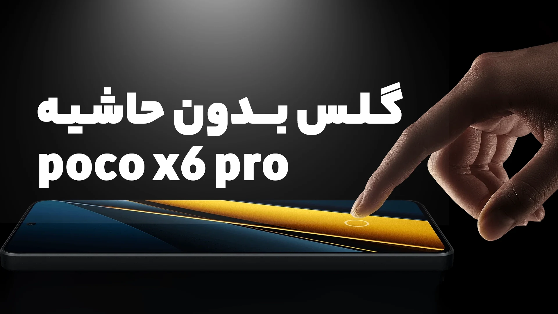 گلس بدون حاشیه poco x6 pro