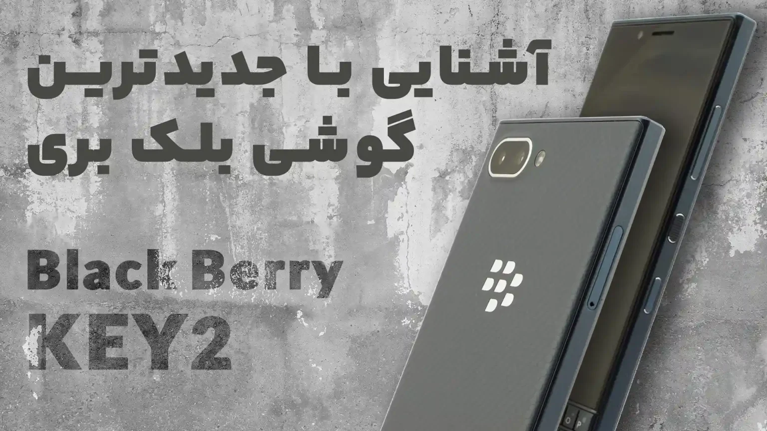 آشنایی با جدیدترین گوشی بلک بری