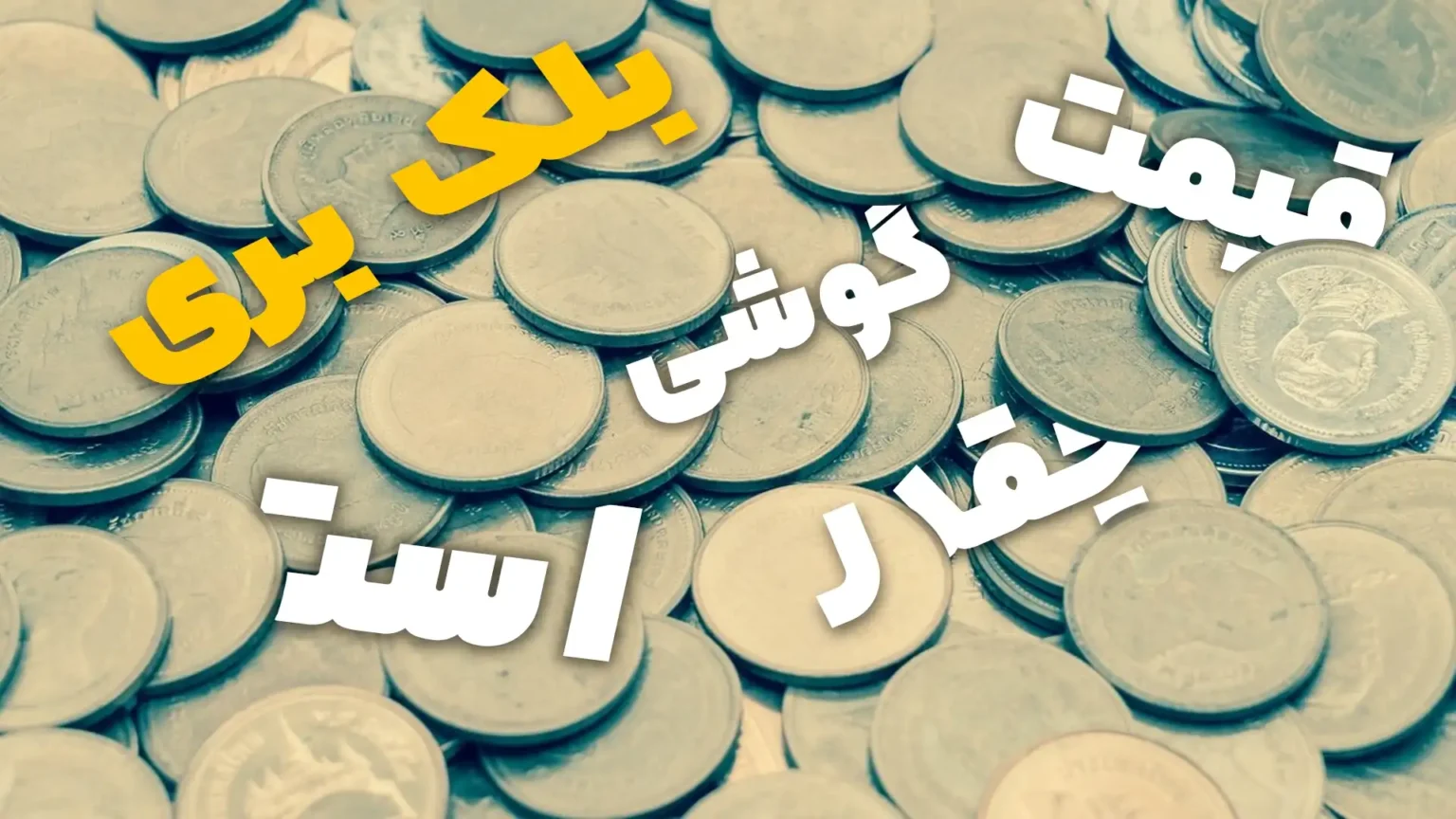 قیمت گوشی بلک بری چقدر است