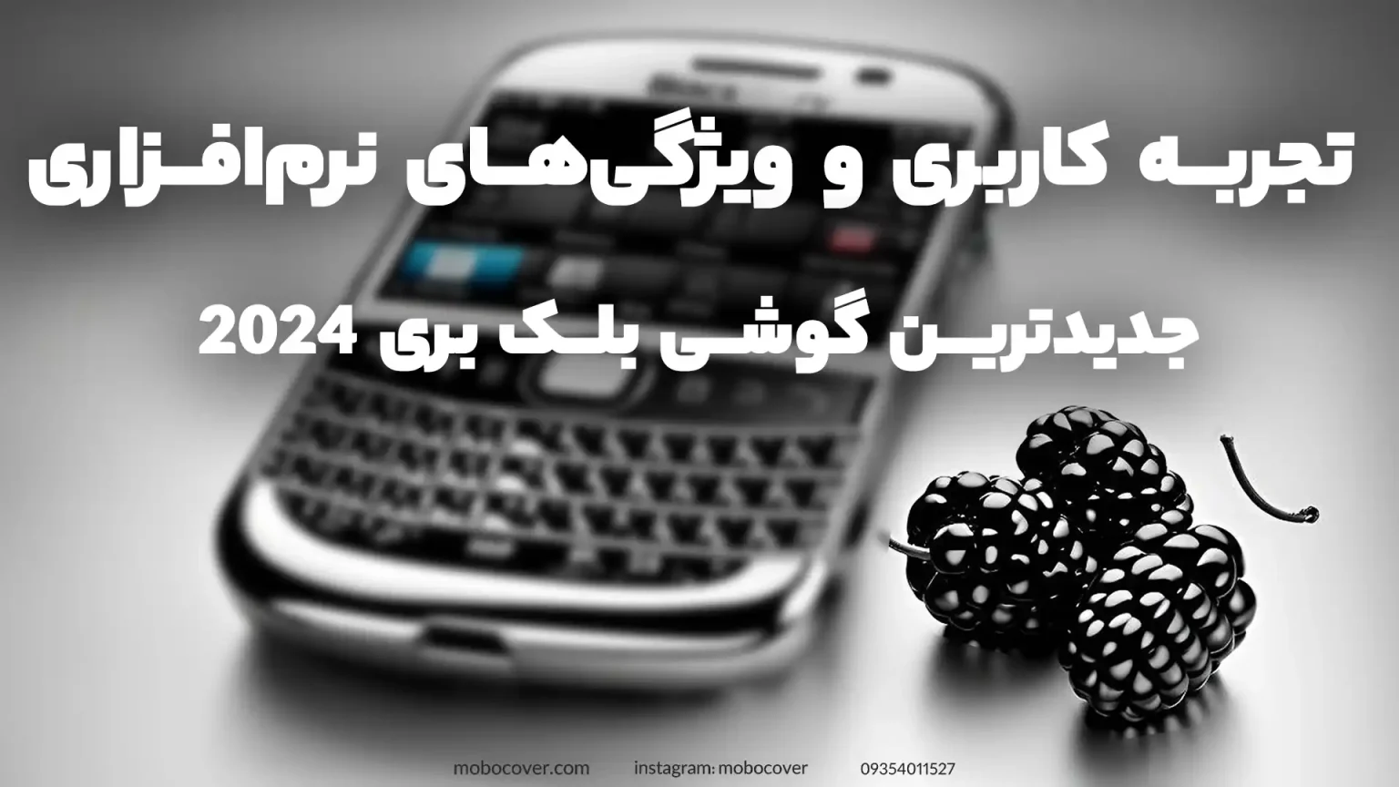 تجربه کاربری و ویژگیهای نرمافزاری جدیدترین گوشی بلک بری 2024