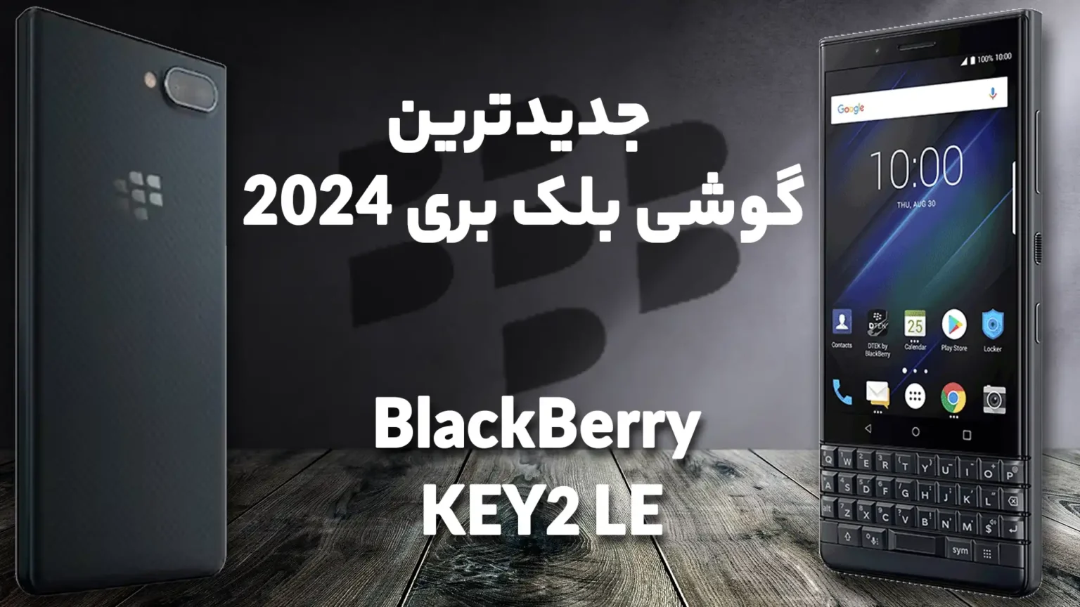 جدیدترین گوشی بلک بری 2024