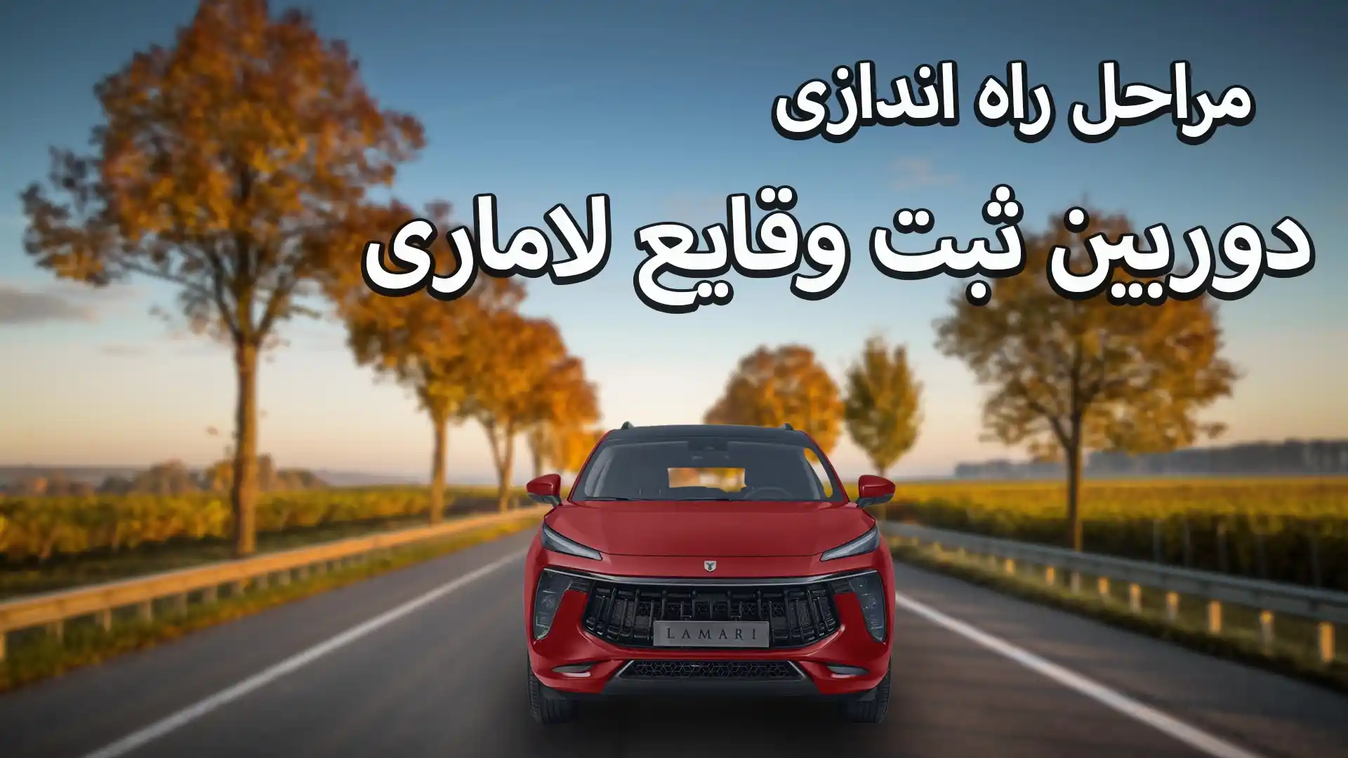 فعال سازی دوربین ثبت وقایع لاماری