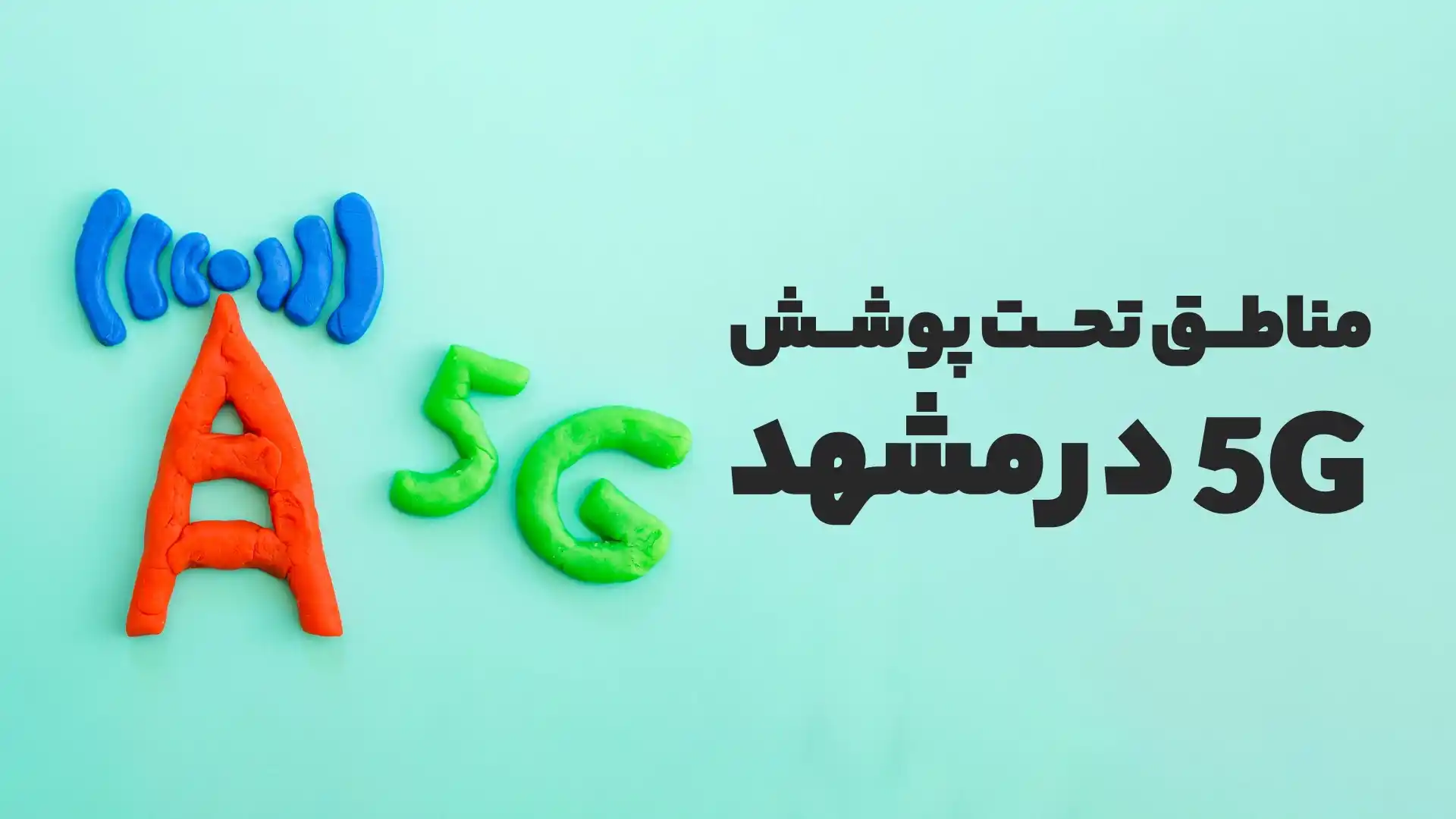 مناطق تحت پوشش 5g ایرانسل در مشهد