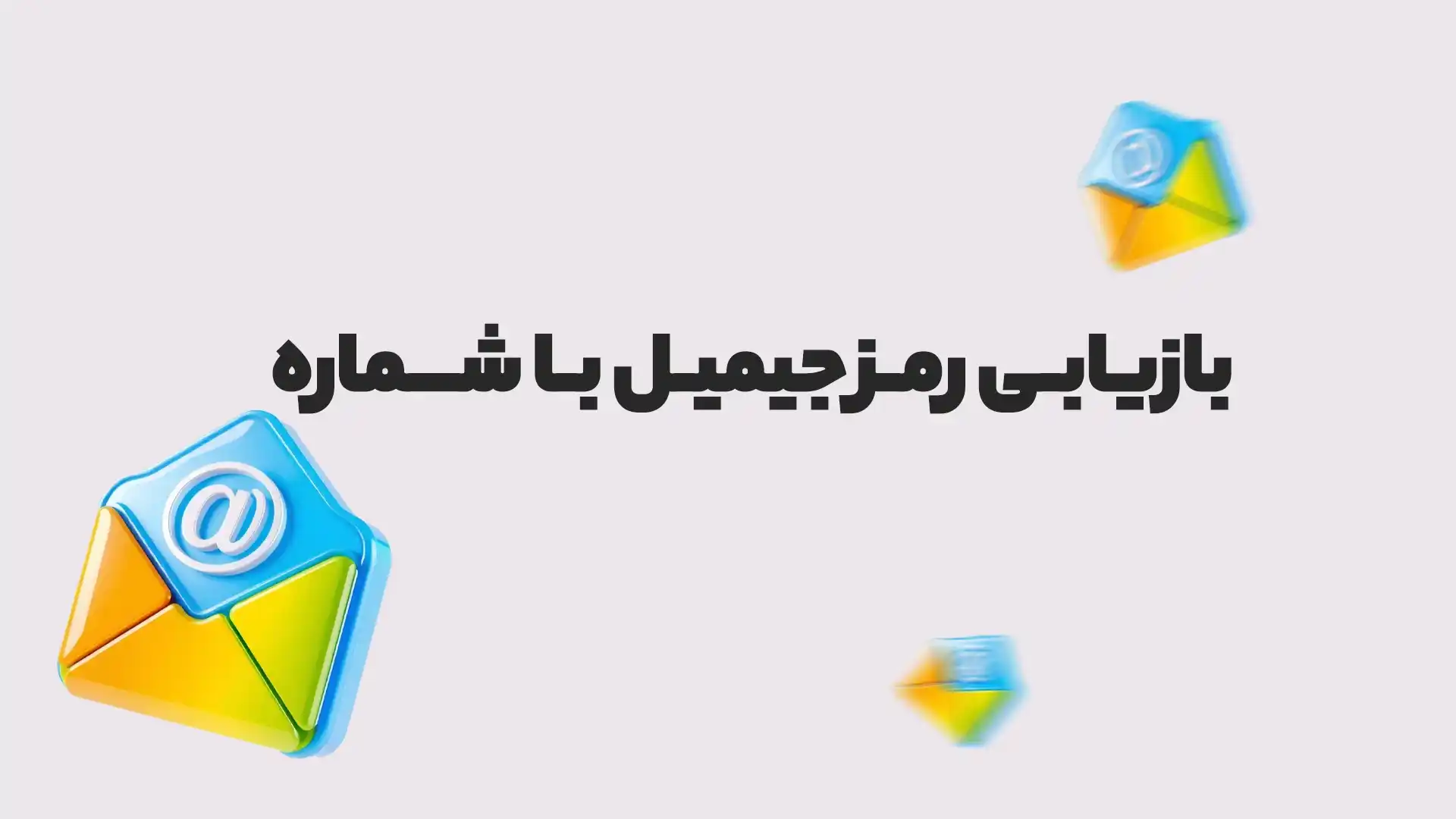 بازیابی رمز جیمیل با شماره تلفن