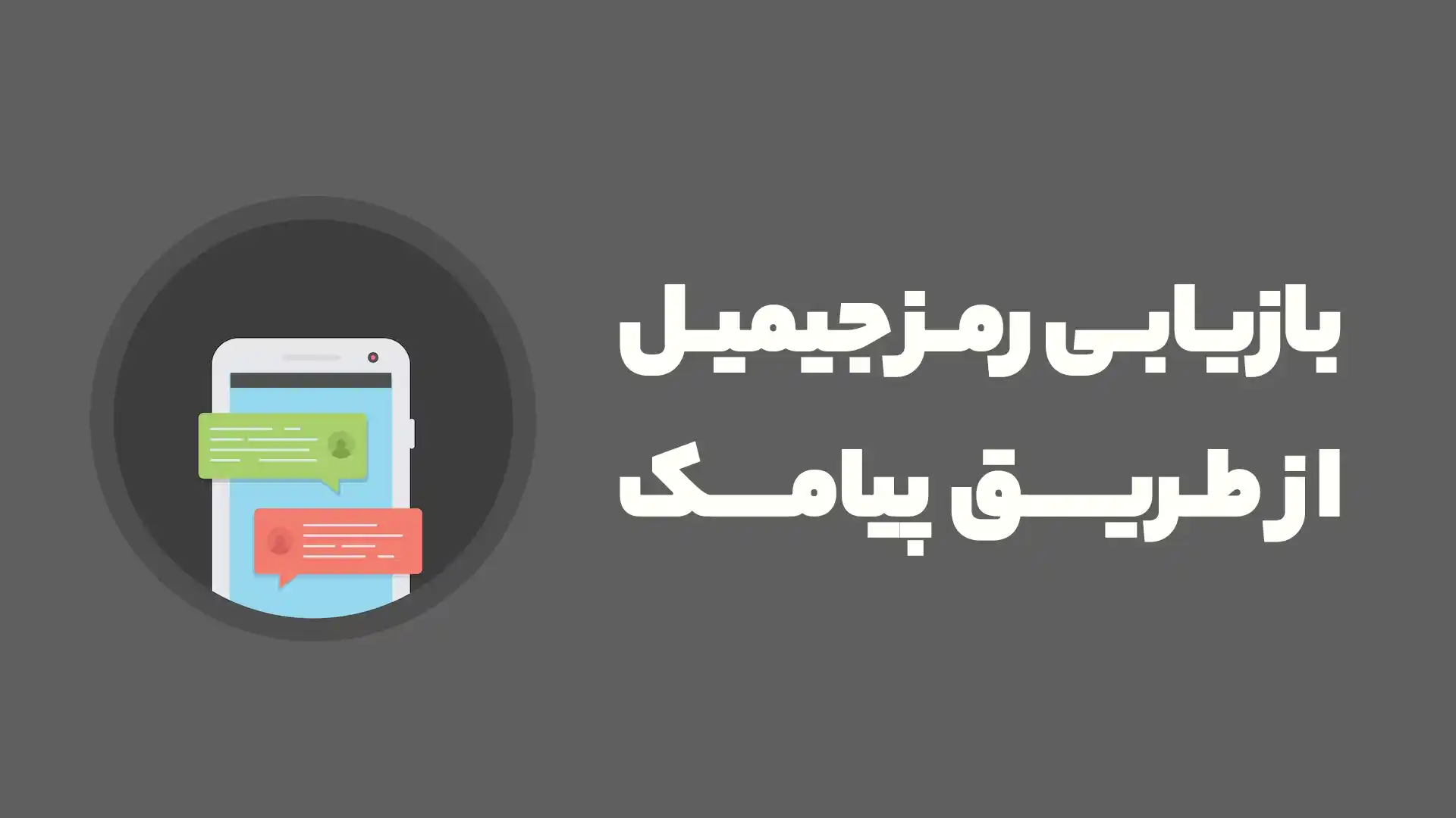 بازیابی رمز جیمیل از طریق پیامک