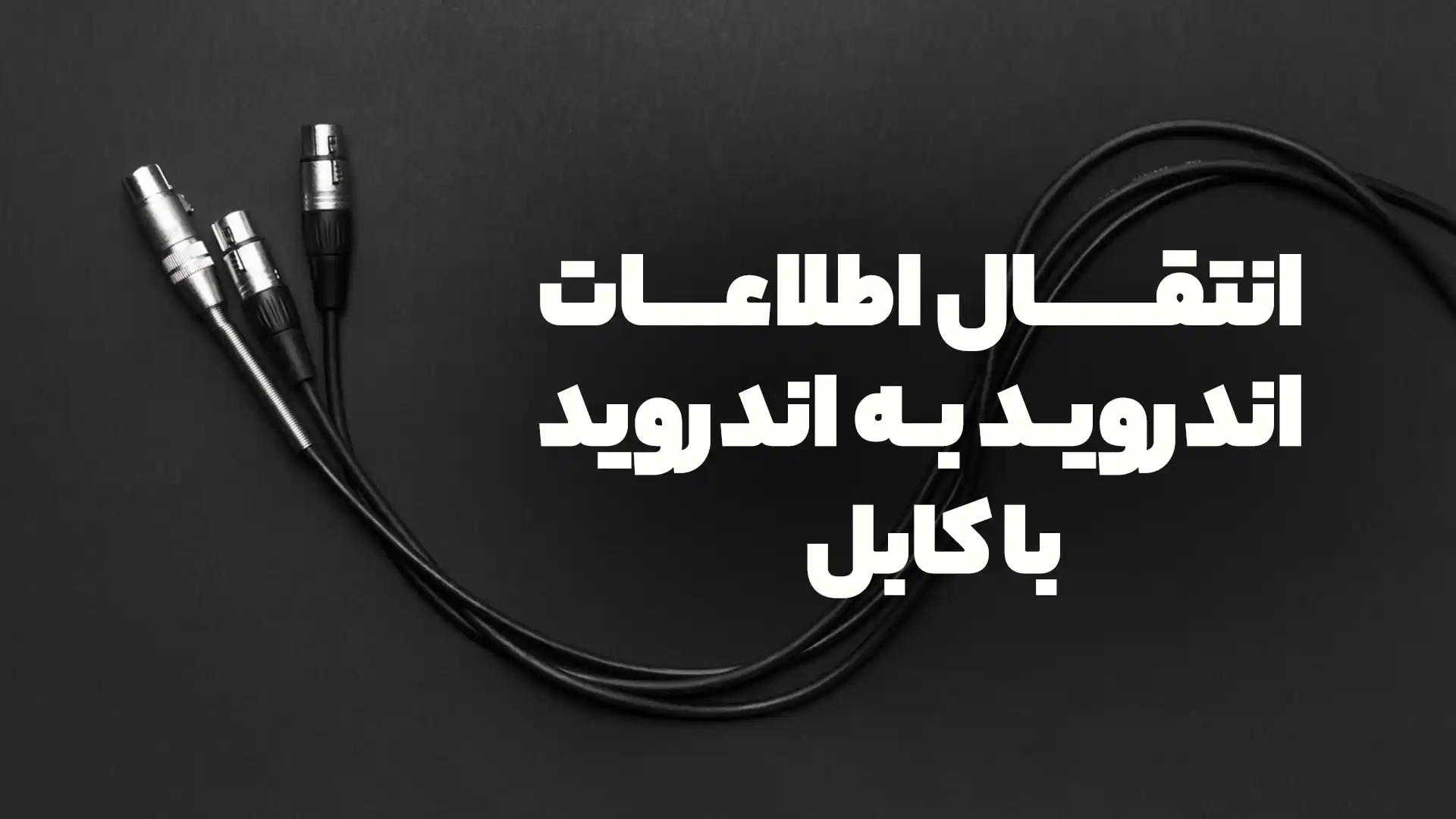 انتقال اطلاعات اندروید به اندروید با کابل