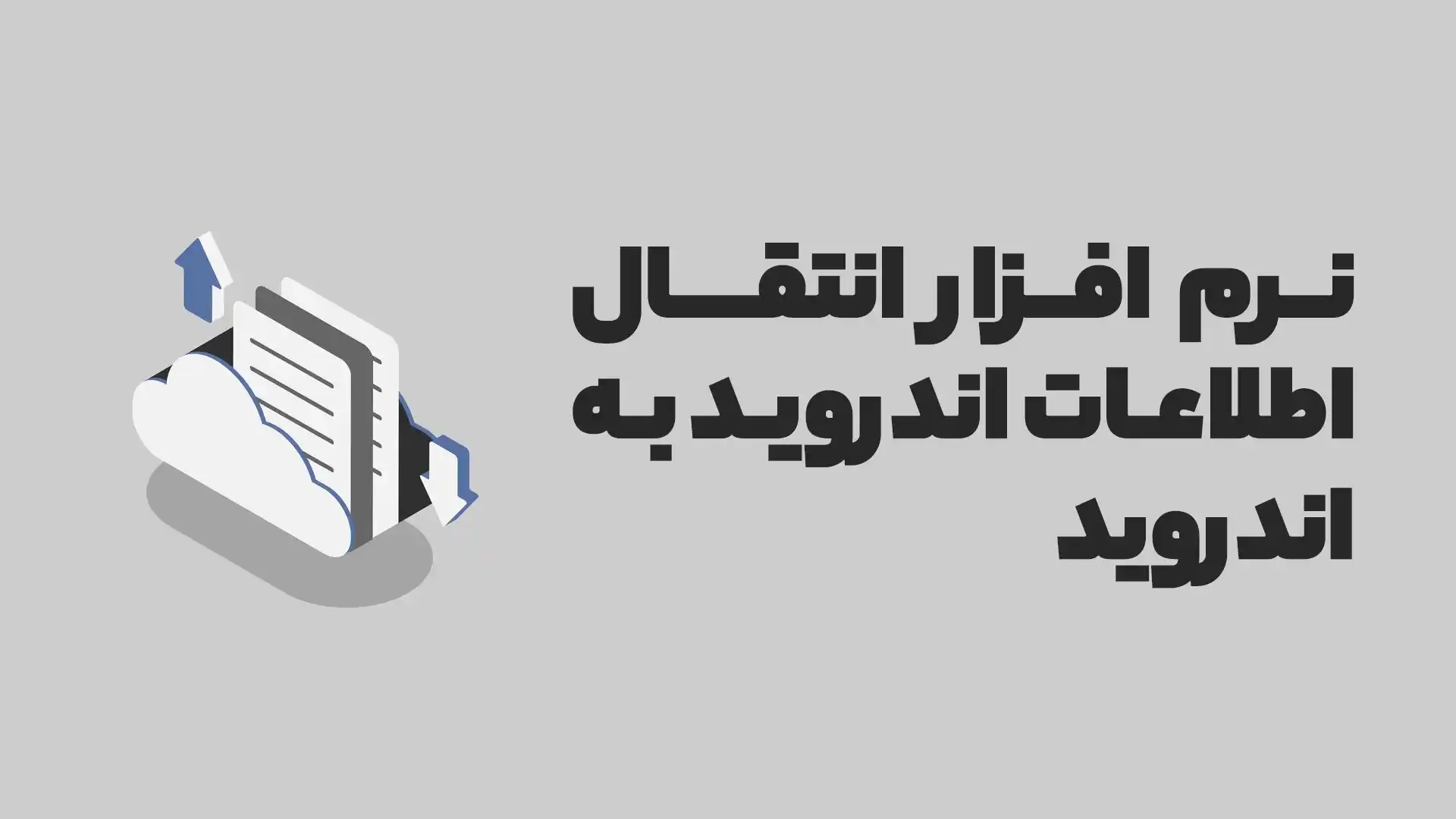 نرم‌افزار انتقال اطلاعات اندروید به اندروید