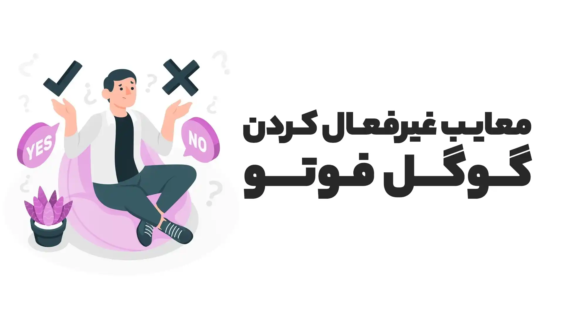 معایب سوال چگونه گوگل فوتو را غیر فعال کنیم؟