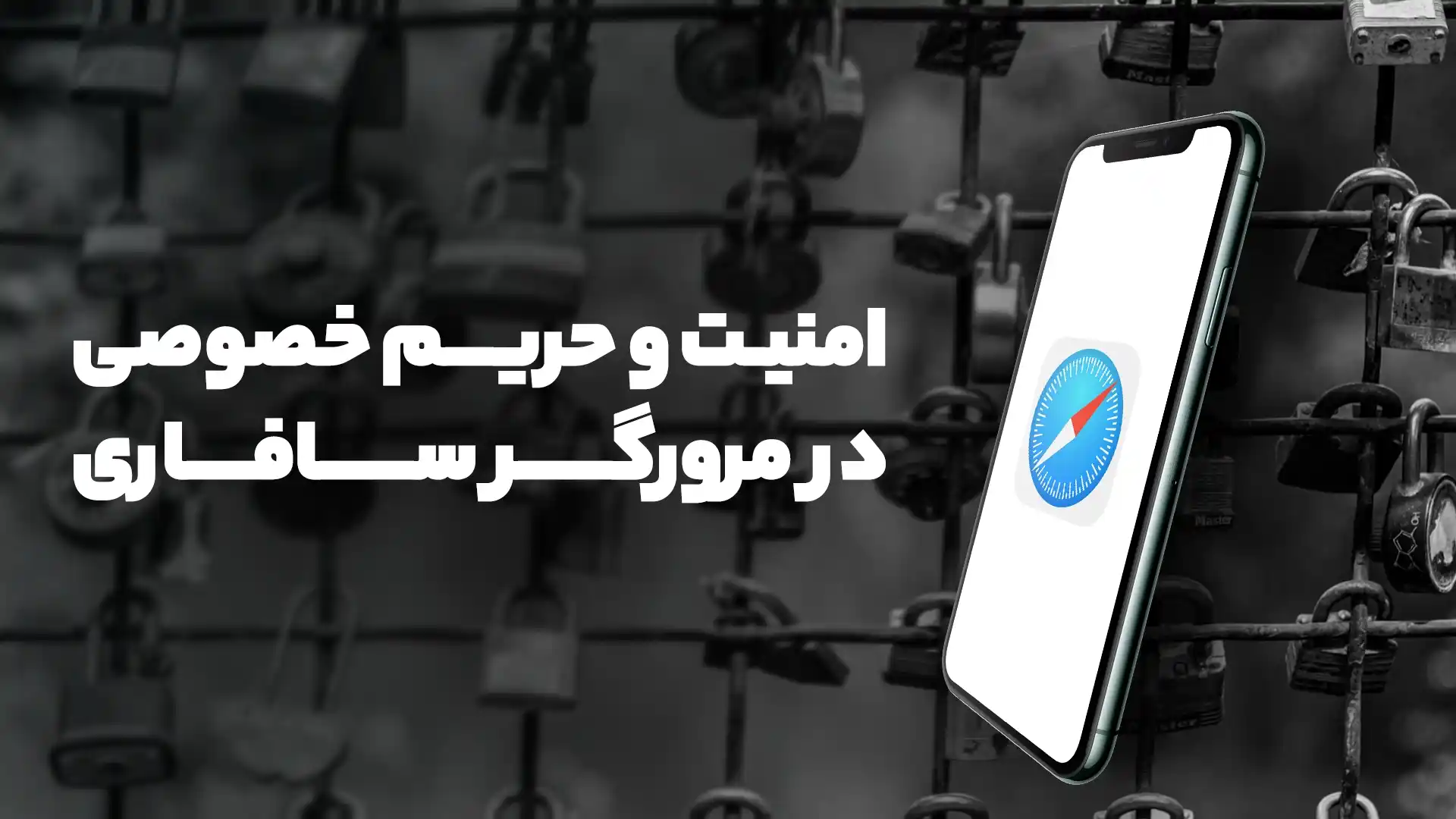 امنیت و حریم خصوصی در مرورگر سافاری