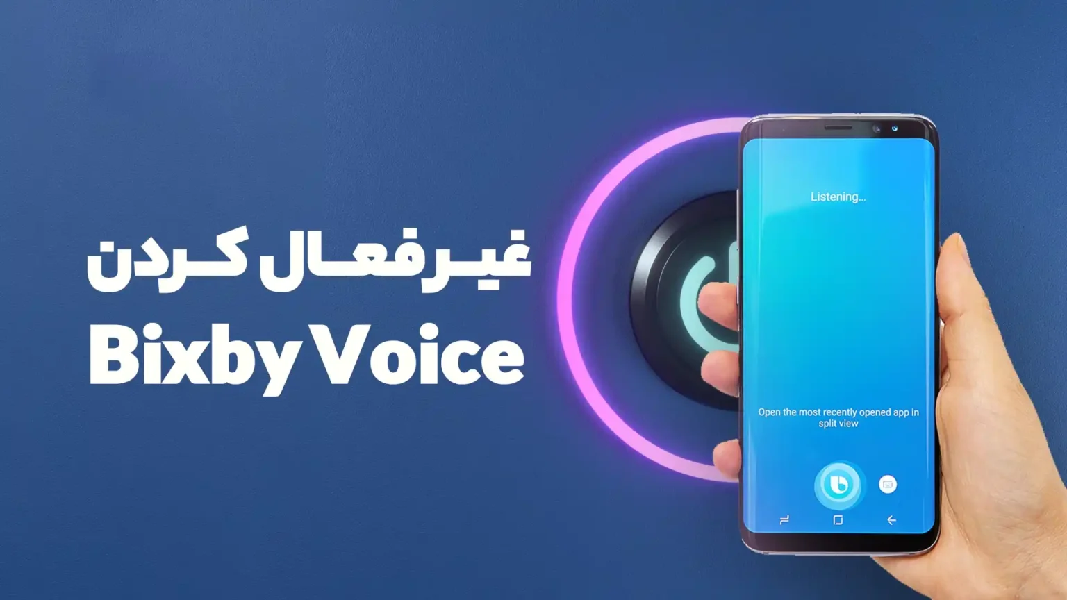 روشهای غیر فعال کردن Bixby Voice