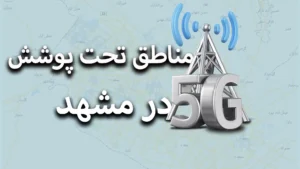 مناطق تحت پوشش 5g در مشهد