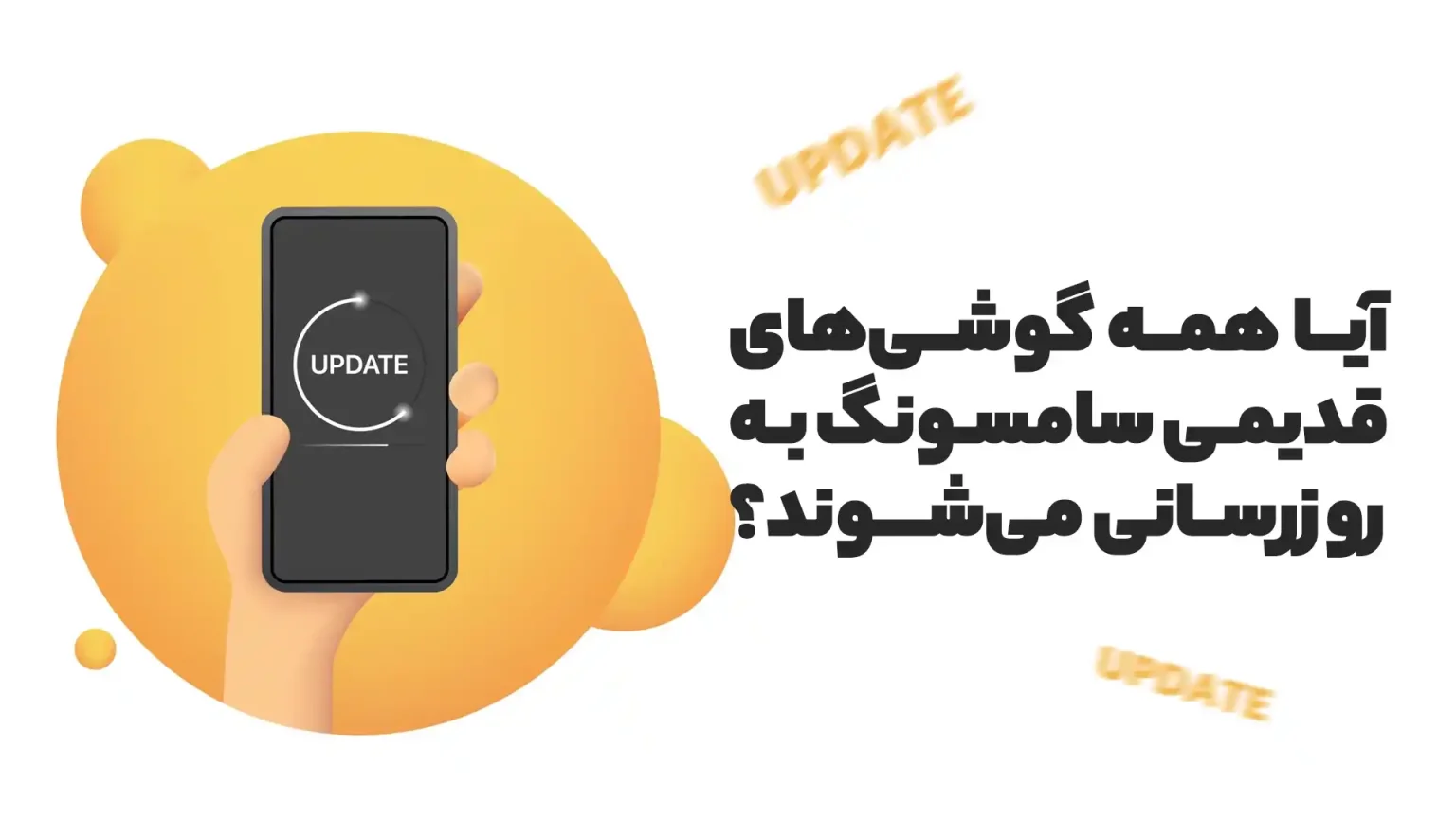 آیا همه گوشیهای قدیمی سامسونگ بهروزرسانی میشوند؟