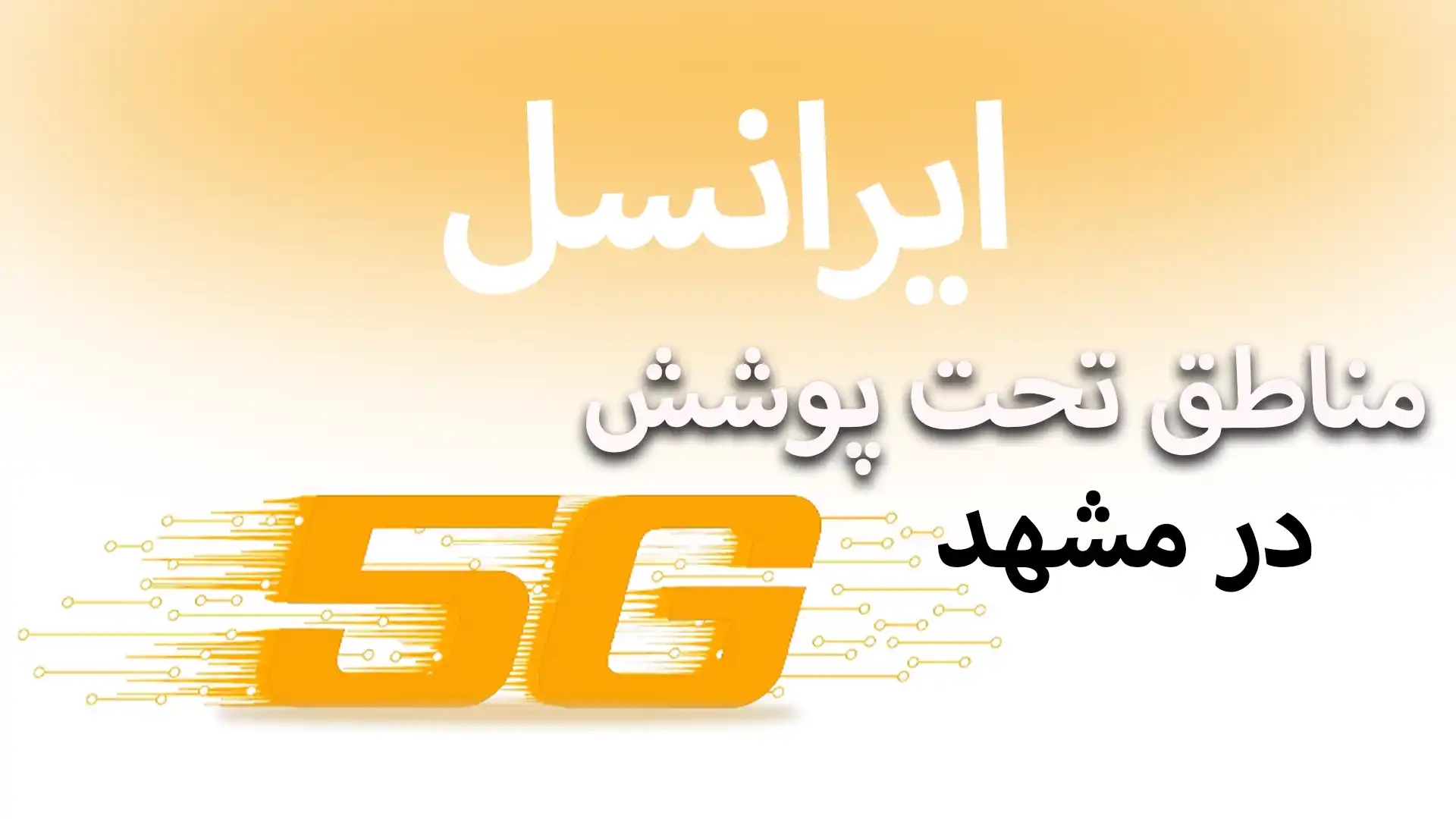 مناطق تحت پوشش 5g ایرانسل در مشهد